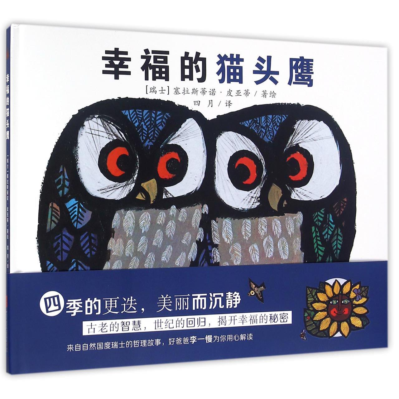 幸福的猫头鹰(精)