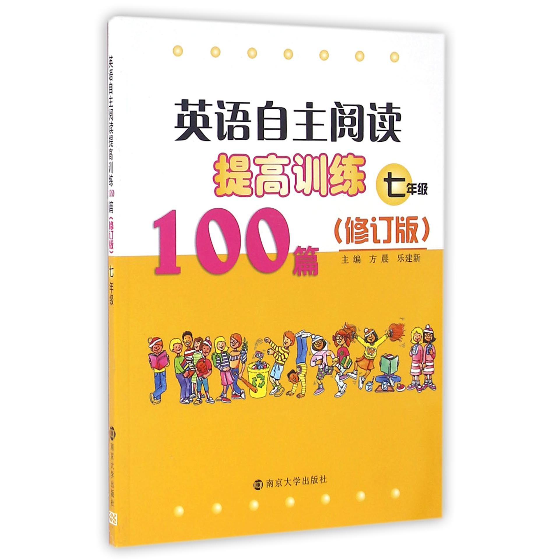 英语自主阅读提高训练100篇(7年级修订版)