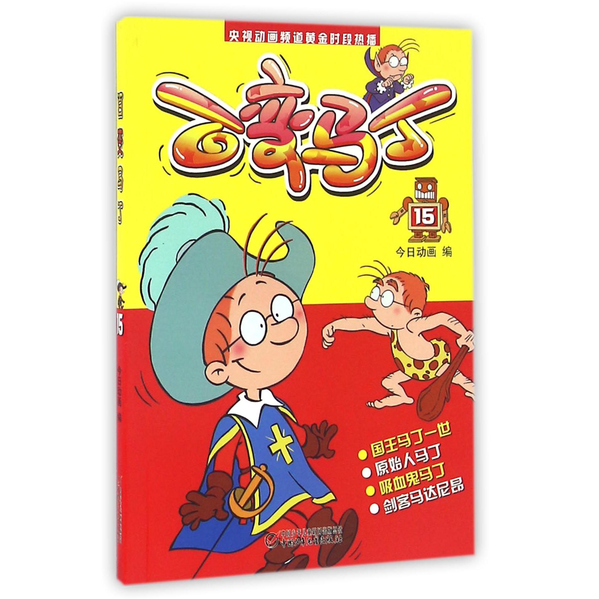 百变马丁(15)