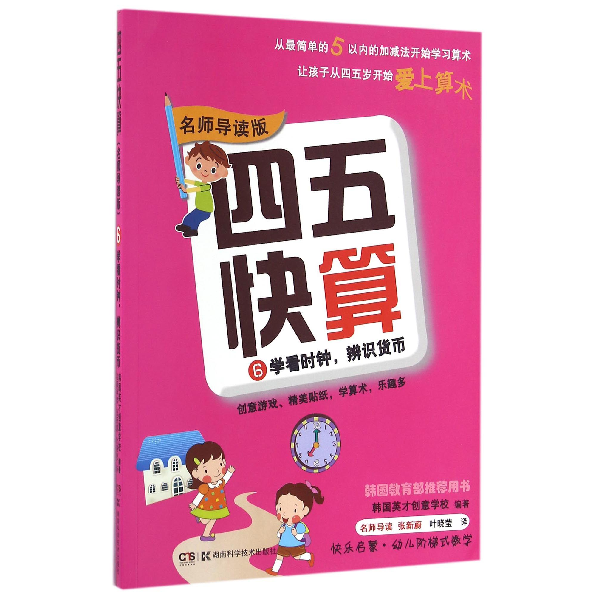 四五快算(6学看时钟辨识货币名师导读版)