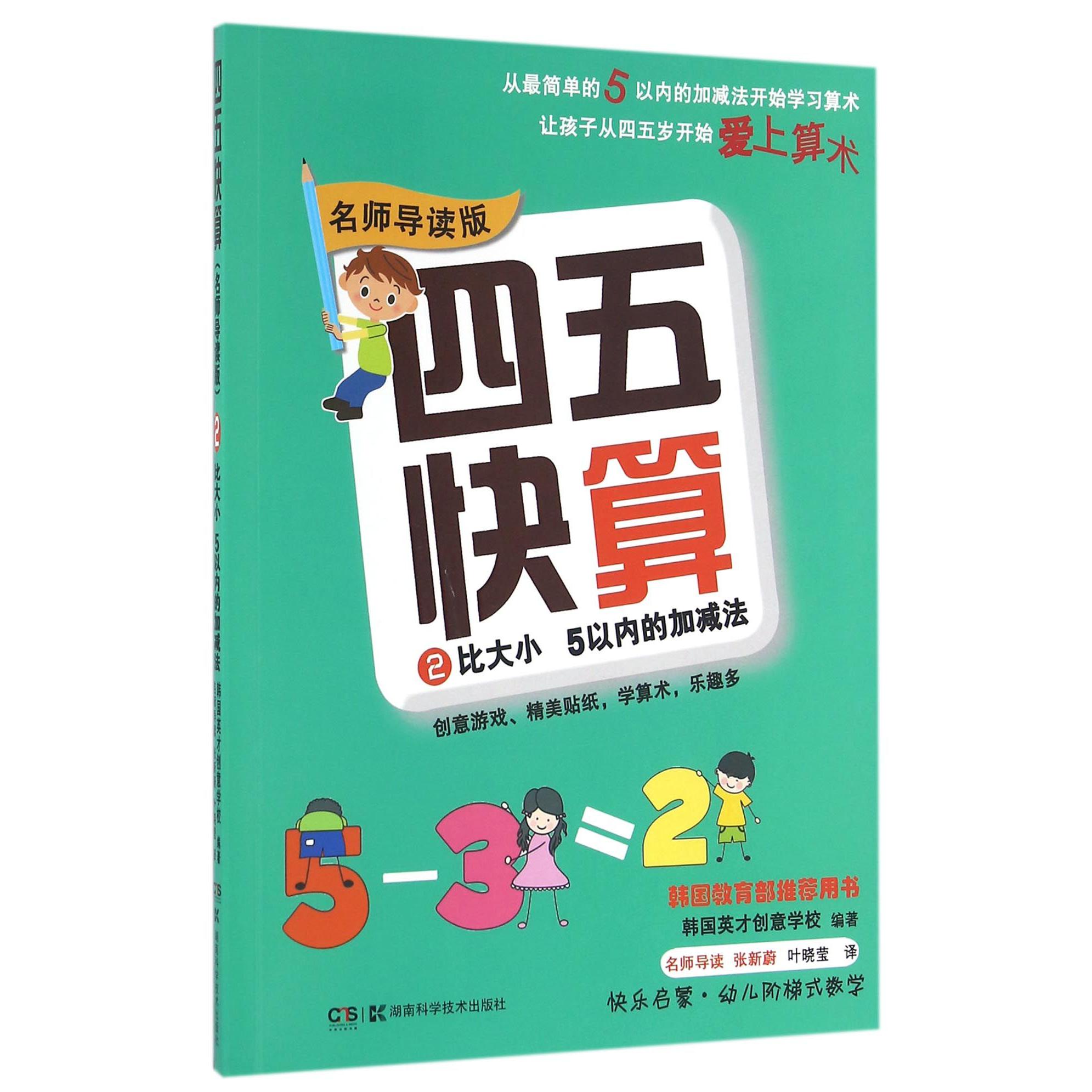 四五快算(2比大小5以内的加减法名师导读版)
