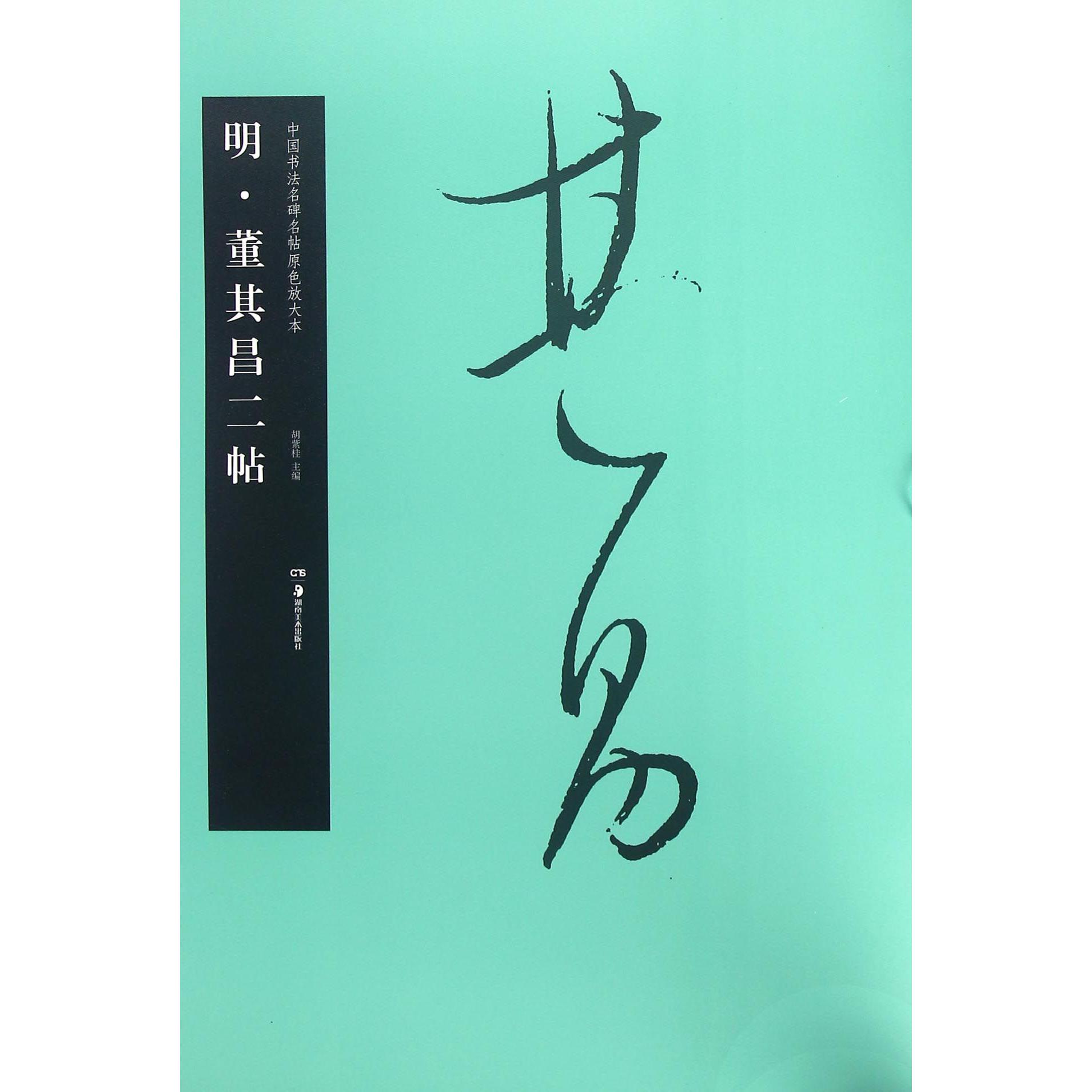 明董其昌二帖/中国书法名碑名帖原色放大本