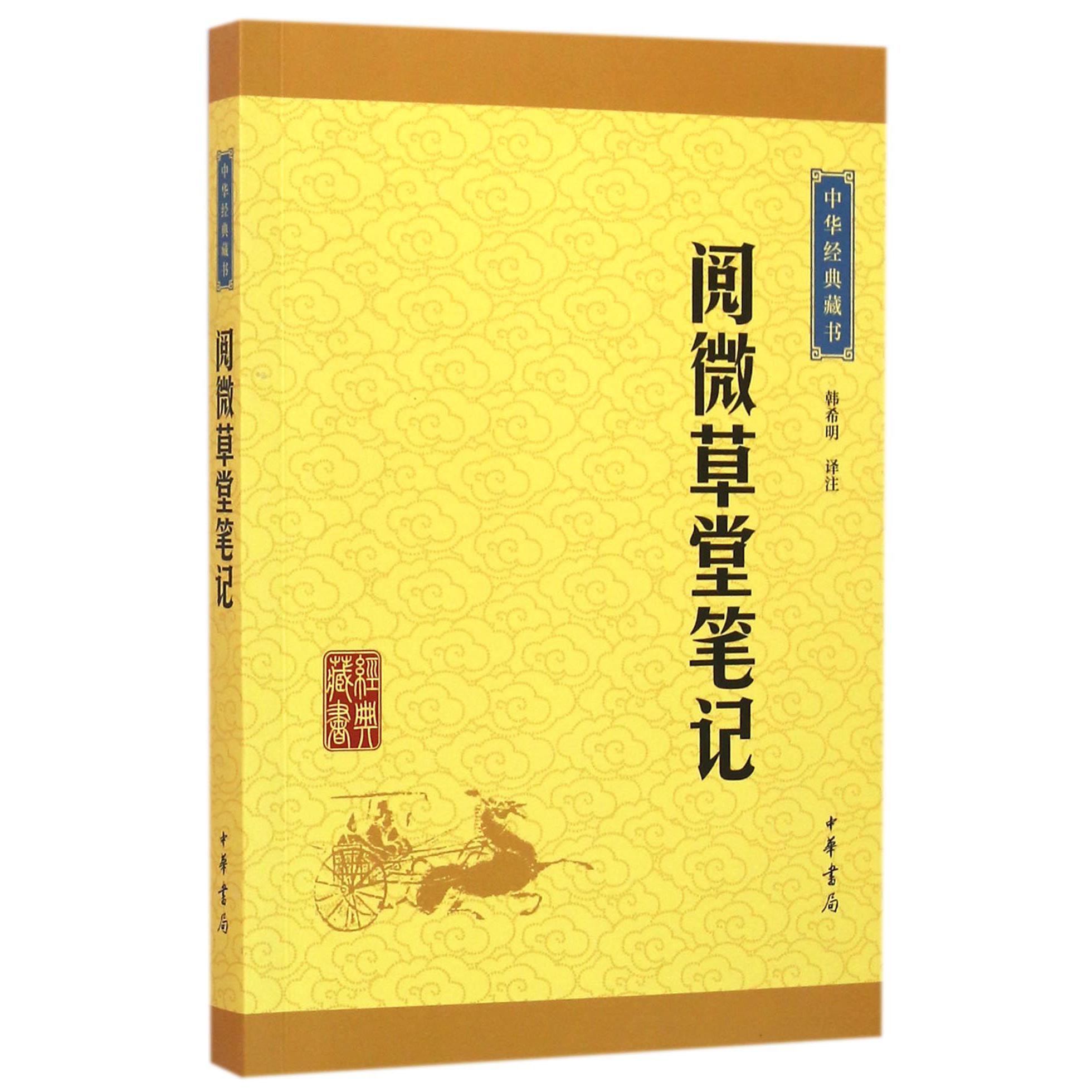 阅微草堂笔记/中华经典藏书