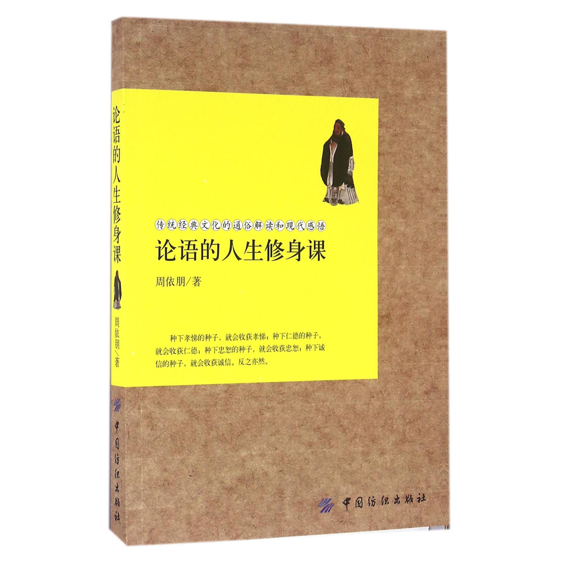论语的人生修身课