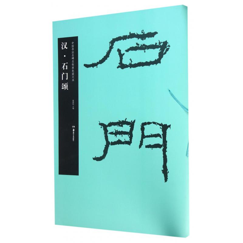 汉石门颂/中国书法名碑名帖原色放大本