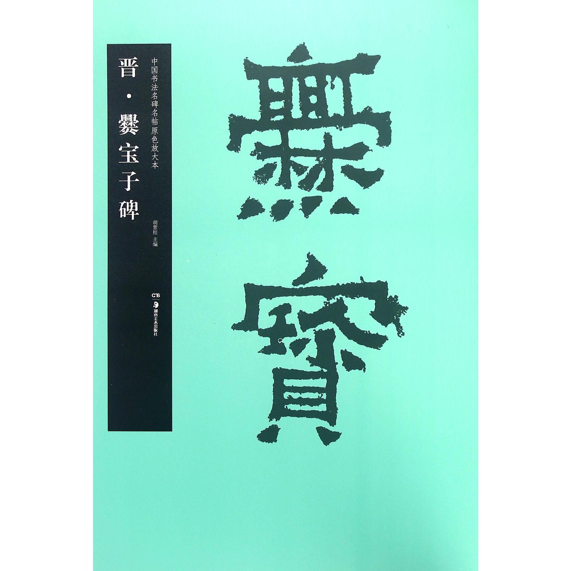 晋爨宝子碑/中国书法名碑名帖原色放大本