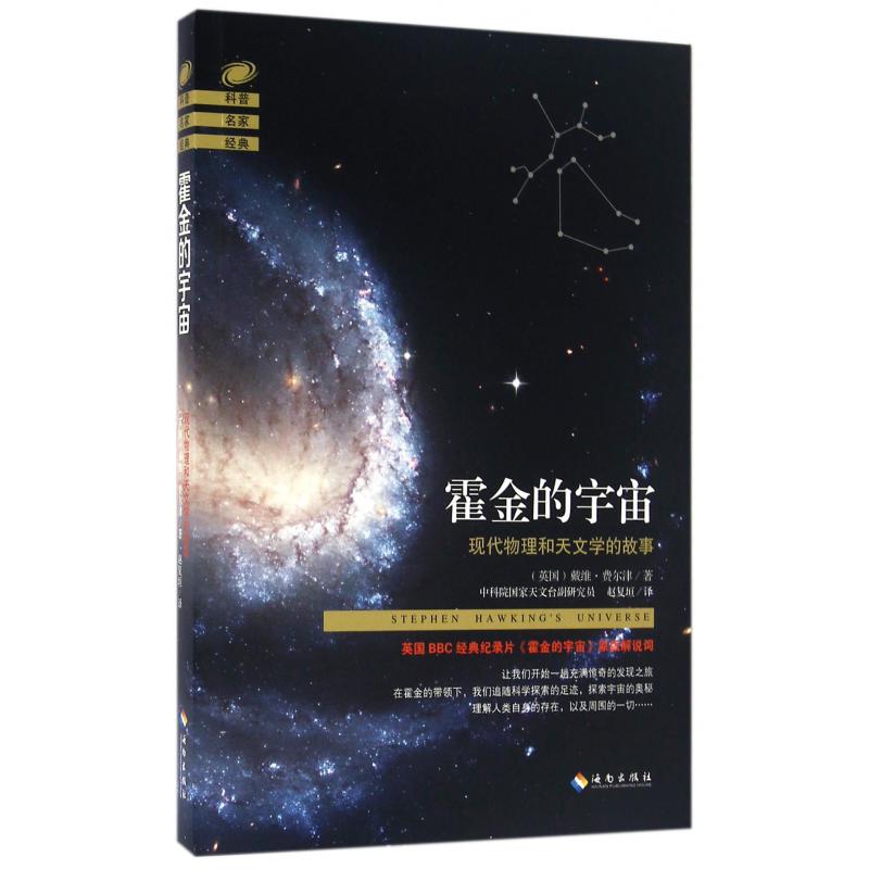 霍金的宇宙(现代物理和天文学的故事)