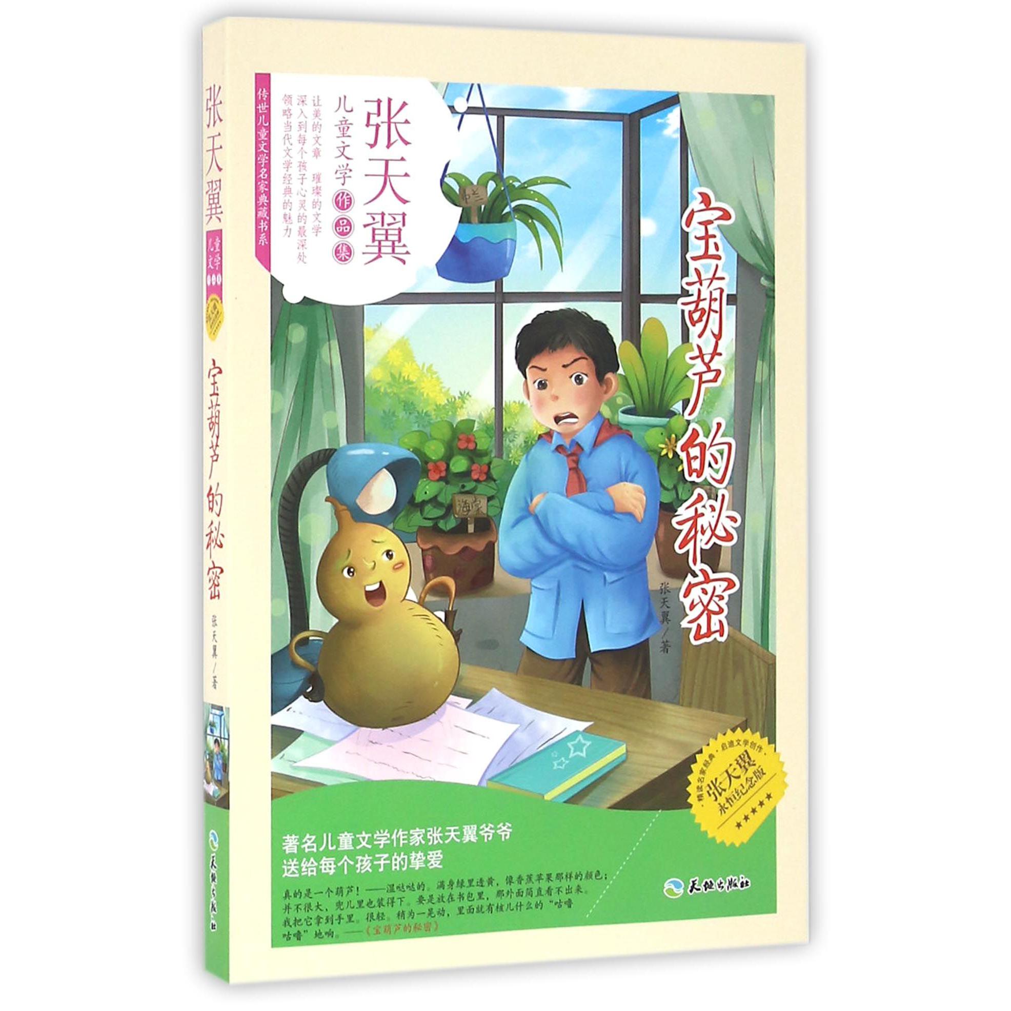宝葫芦的秘密(张天翼永恒纪念版)/传世儿童文学名家典藏书系
