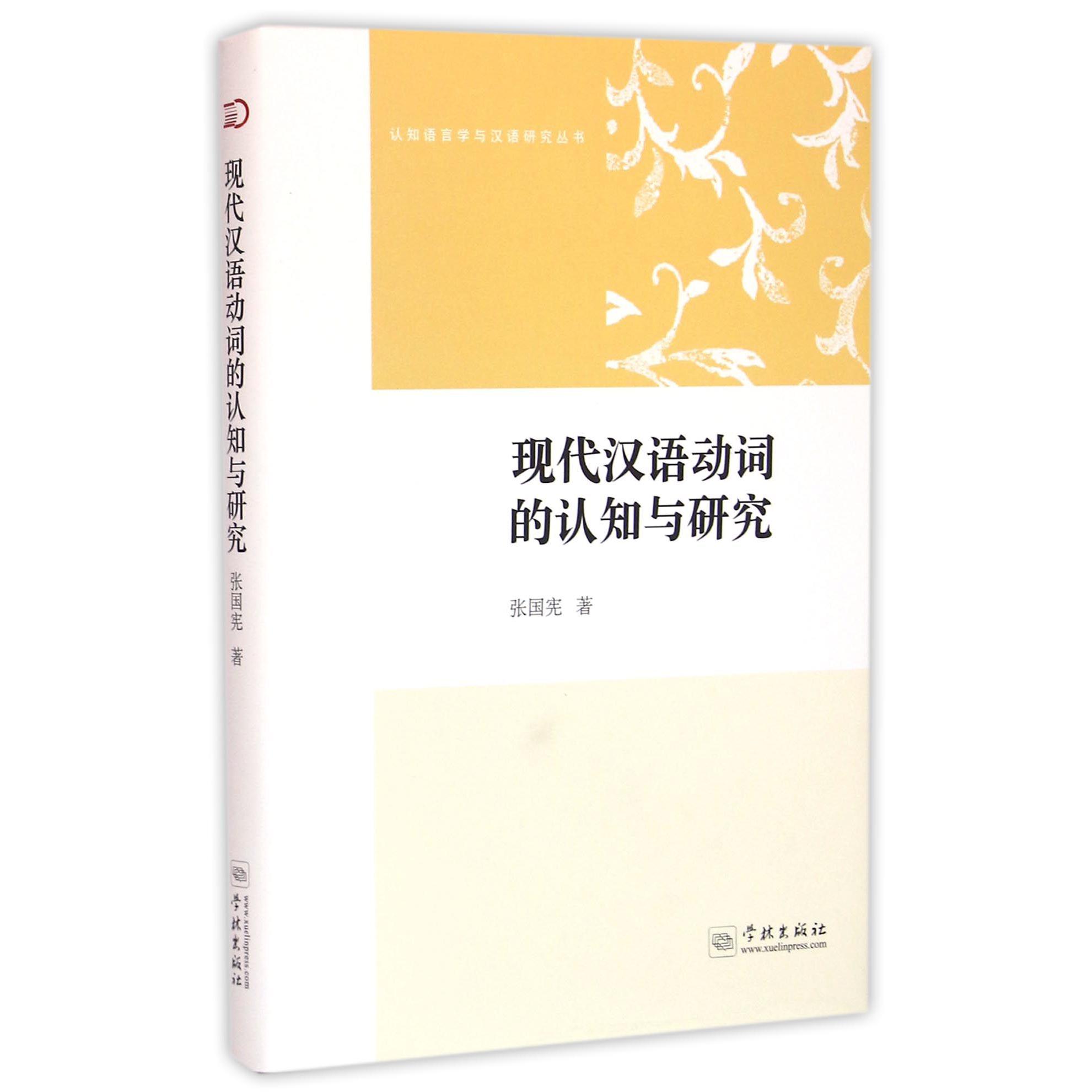 现代汉语动词的认知与研究(精)/认知语言学与汉语研究丛书