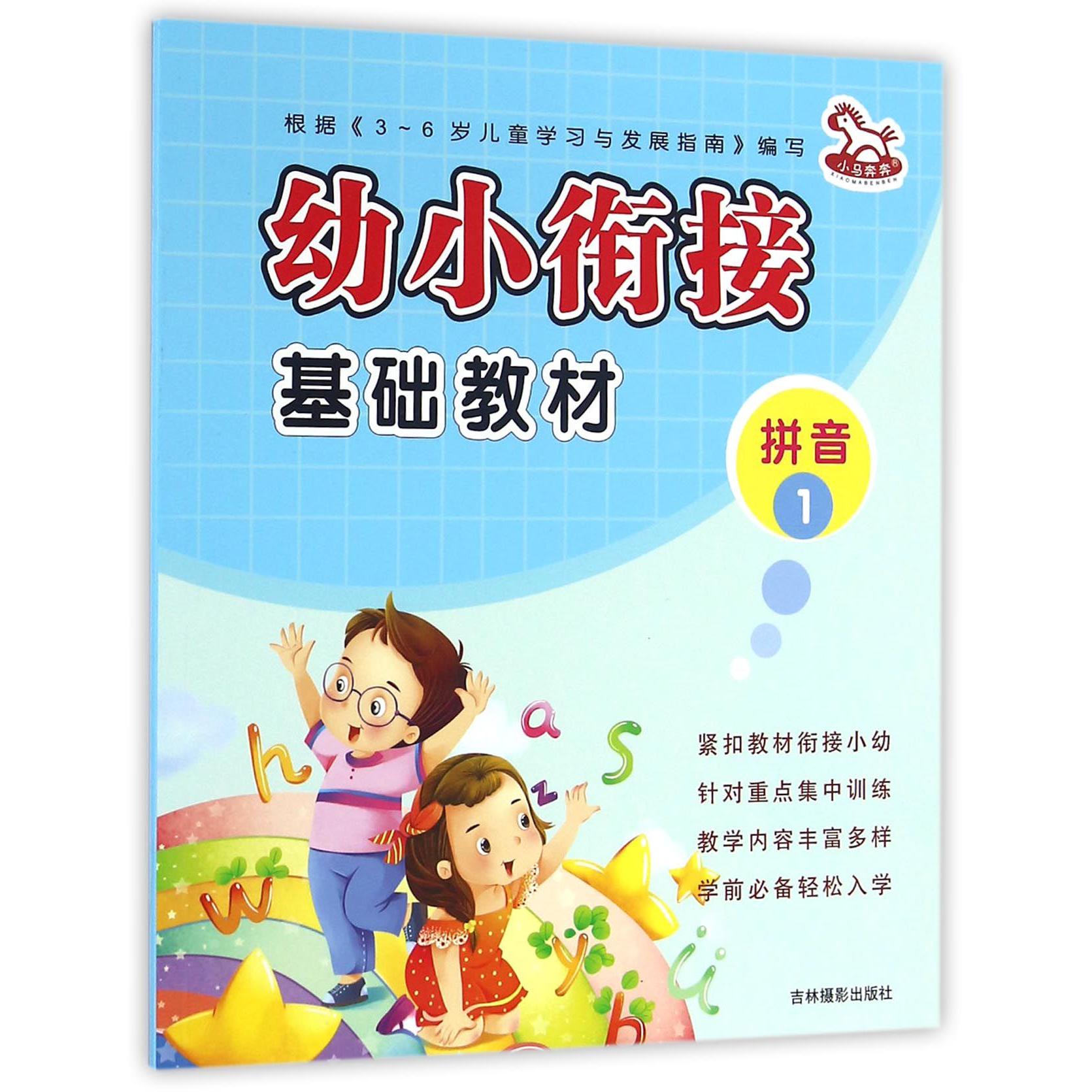 拼音(1)/幼小衔接基础教材
