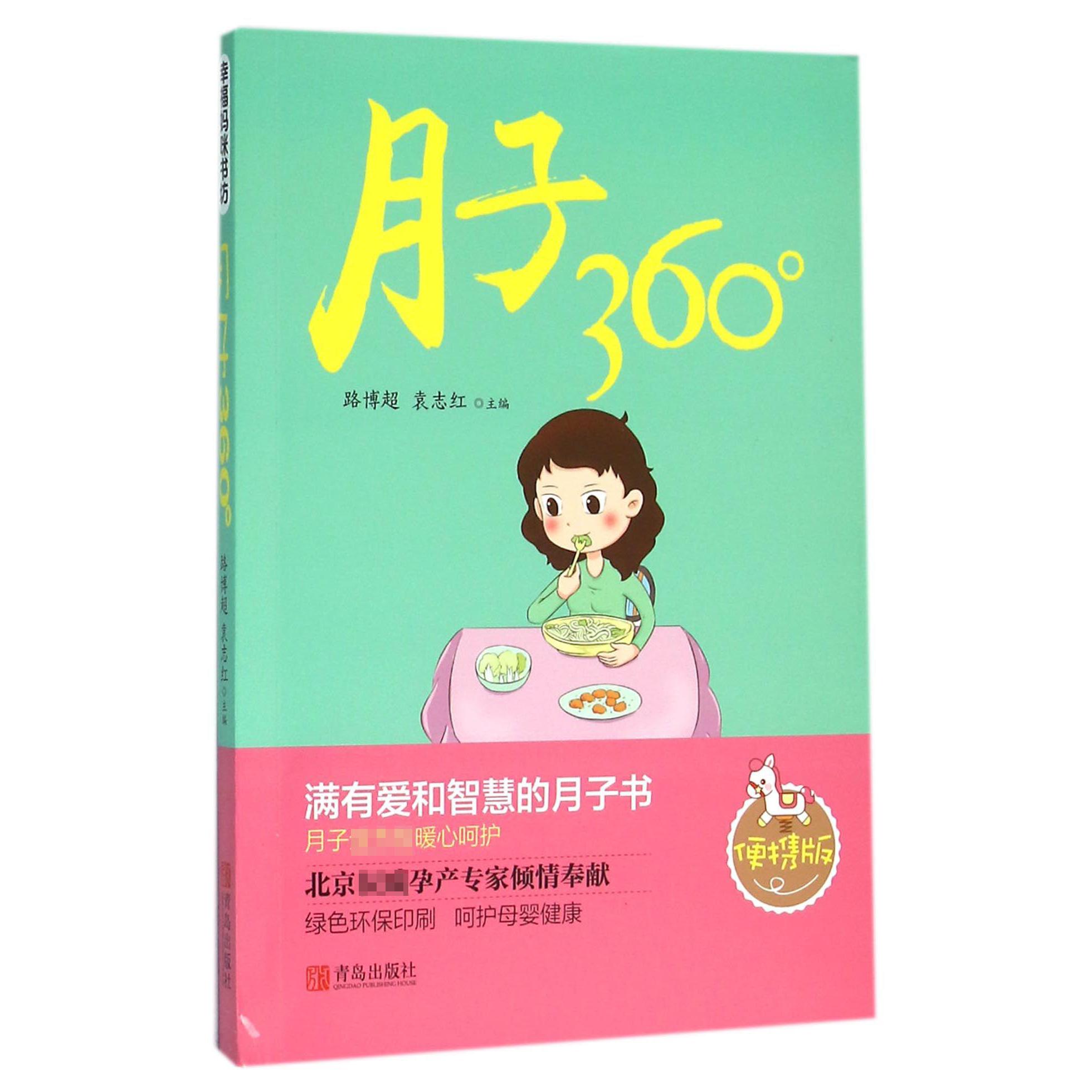 月子360°(便携版)