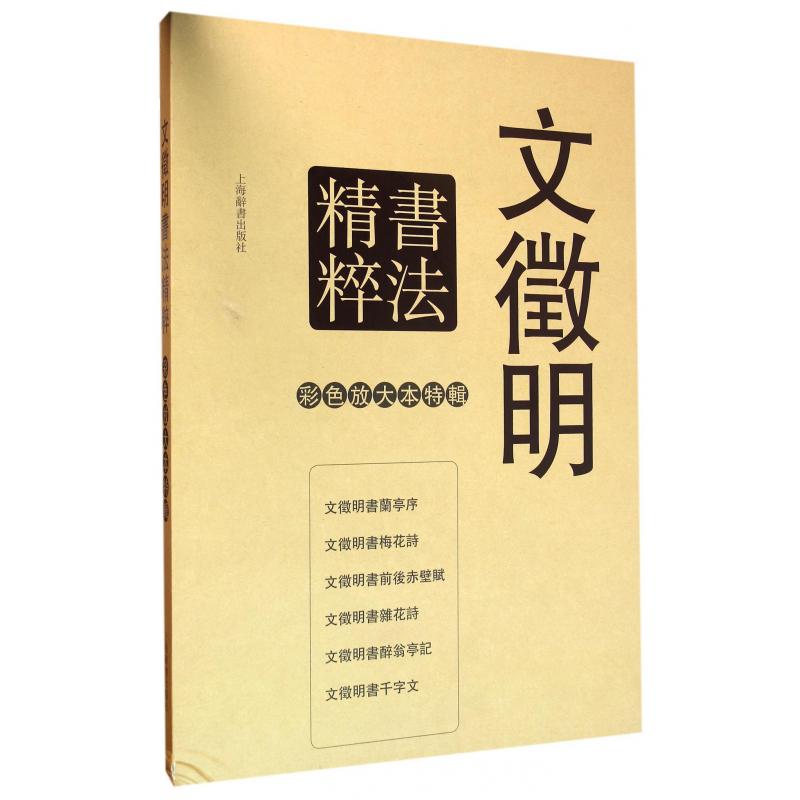 文徵明书法精粹(共6册)(精)/彩色放大本特辑