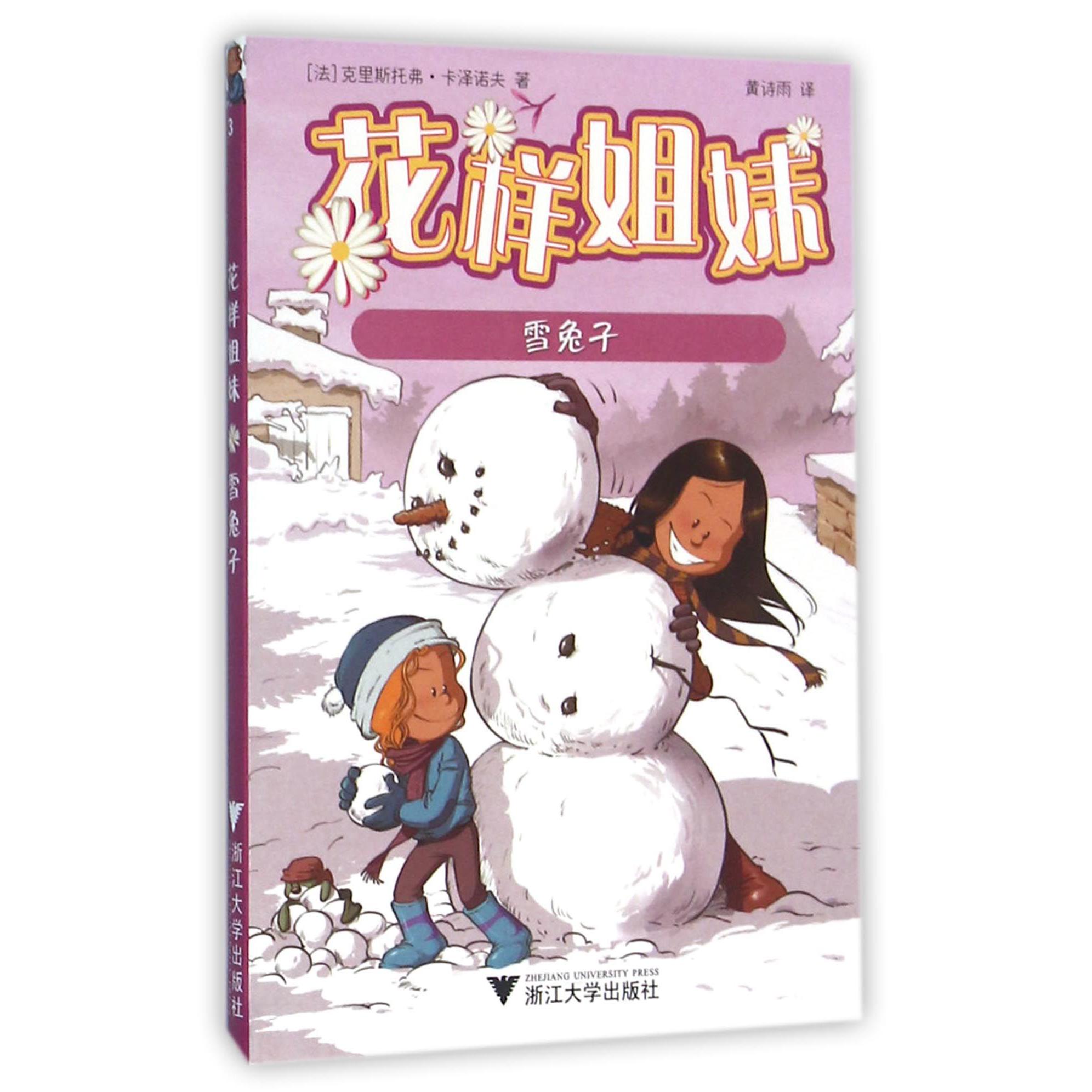 花样姐妹(雪兔子)