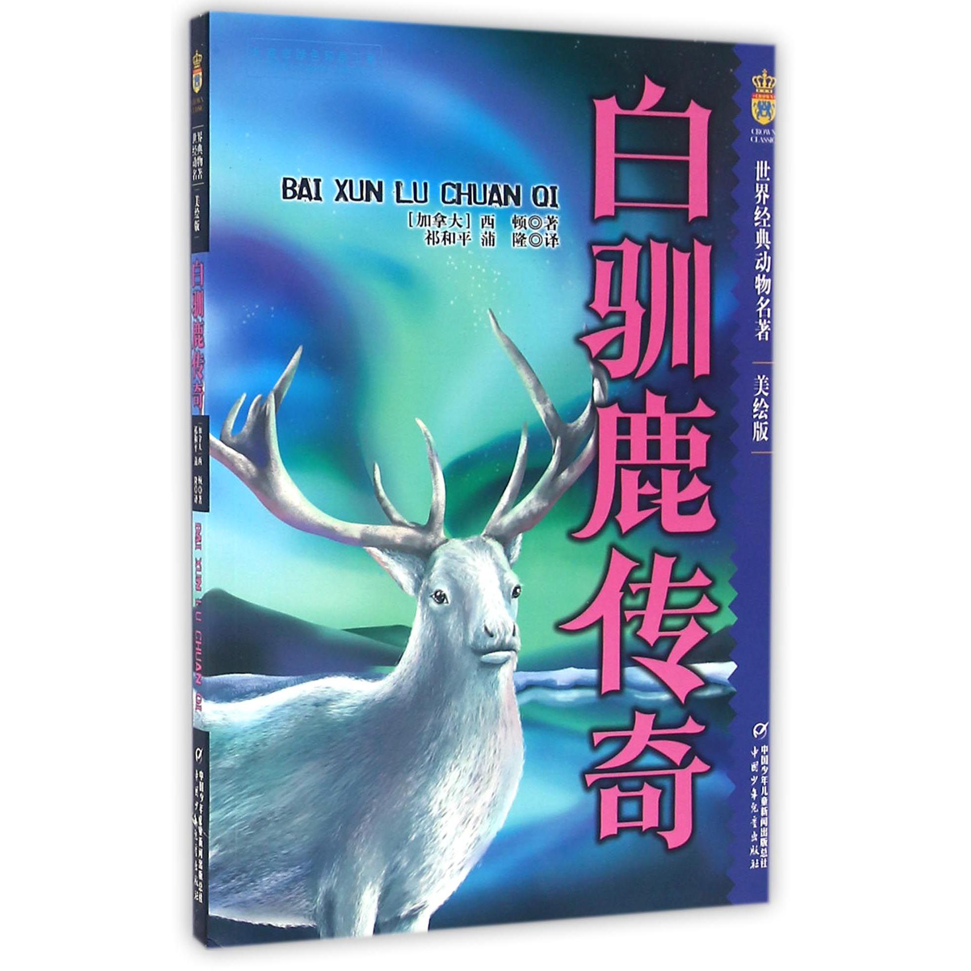 白驯鹿传奇(美绘版)/世界经典动物名著