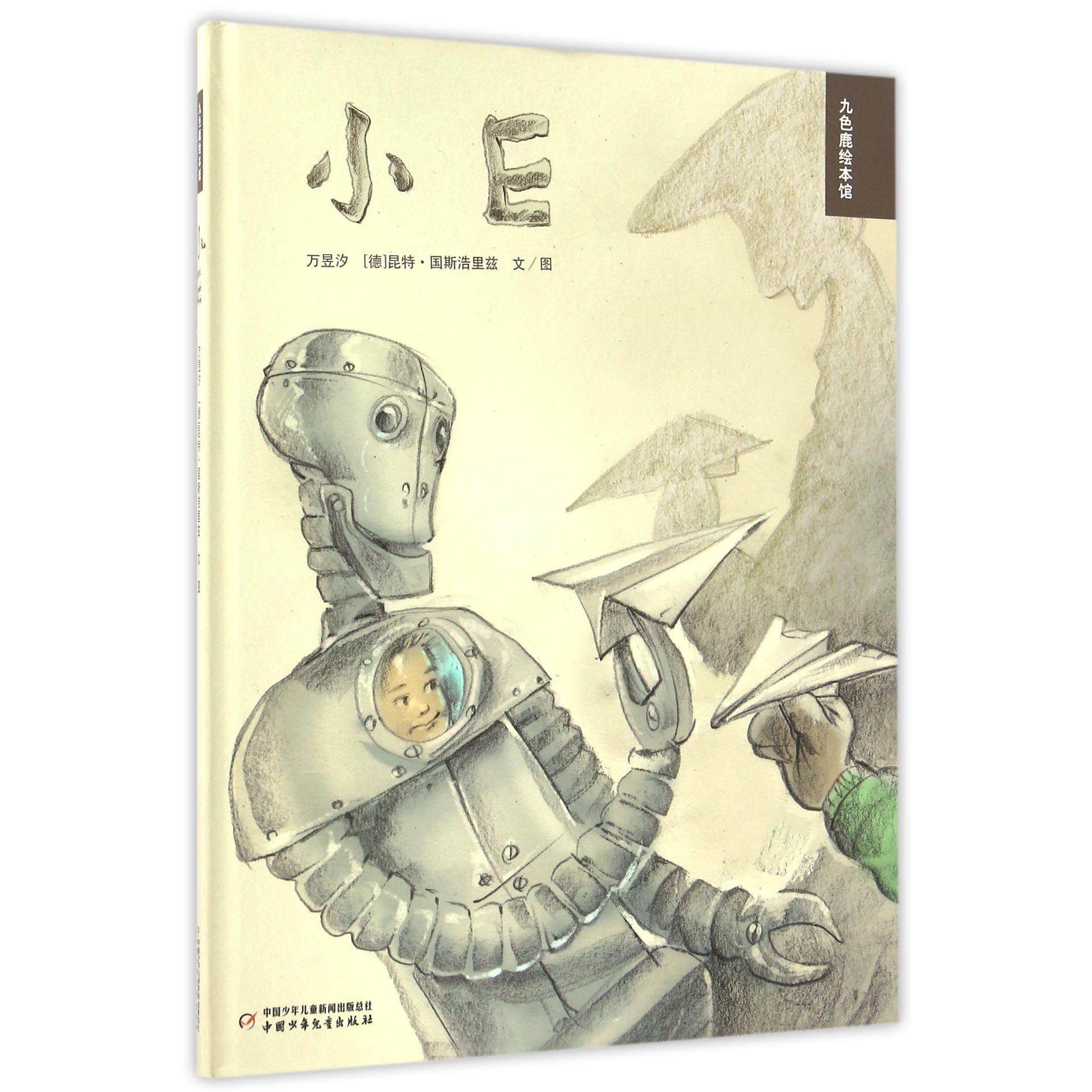 小E(精)/九色鹿绘本馆