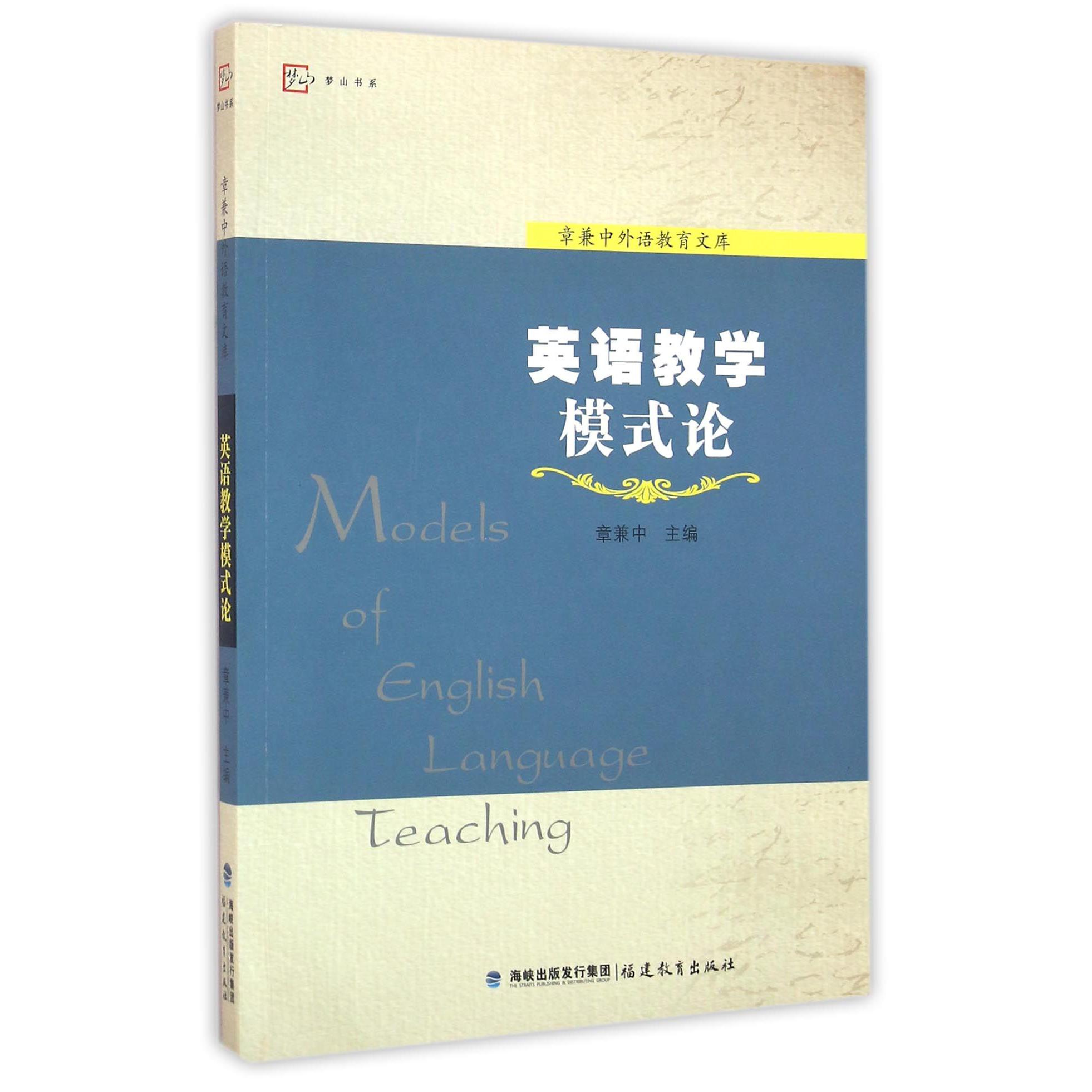 英语教学模式论/章兼中外语教育文库/梦山书系