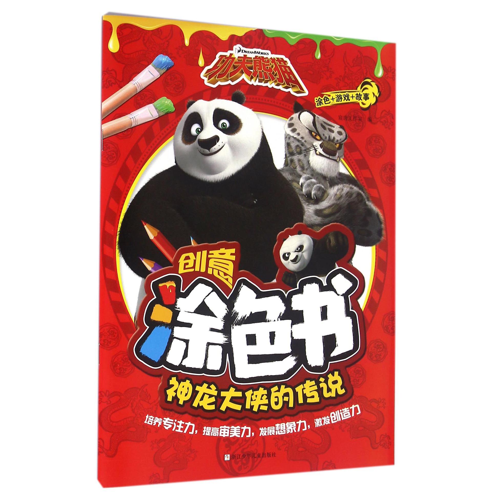 神龙大侠的传说/功夫熊猫创意涂色书