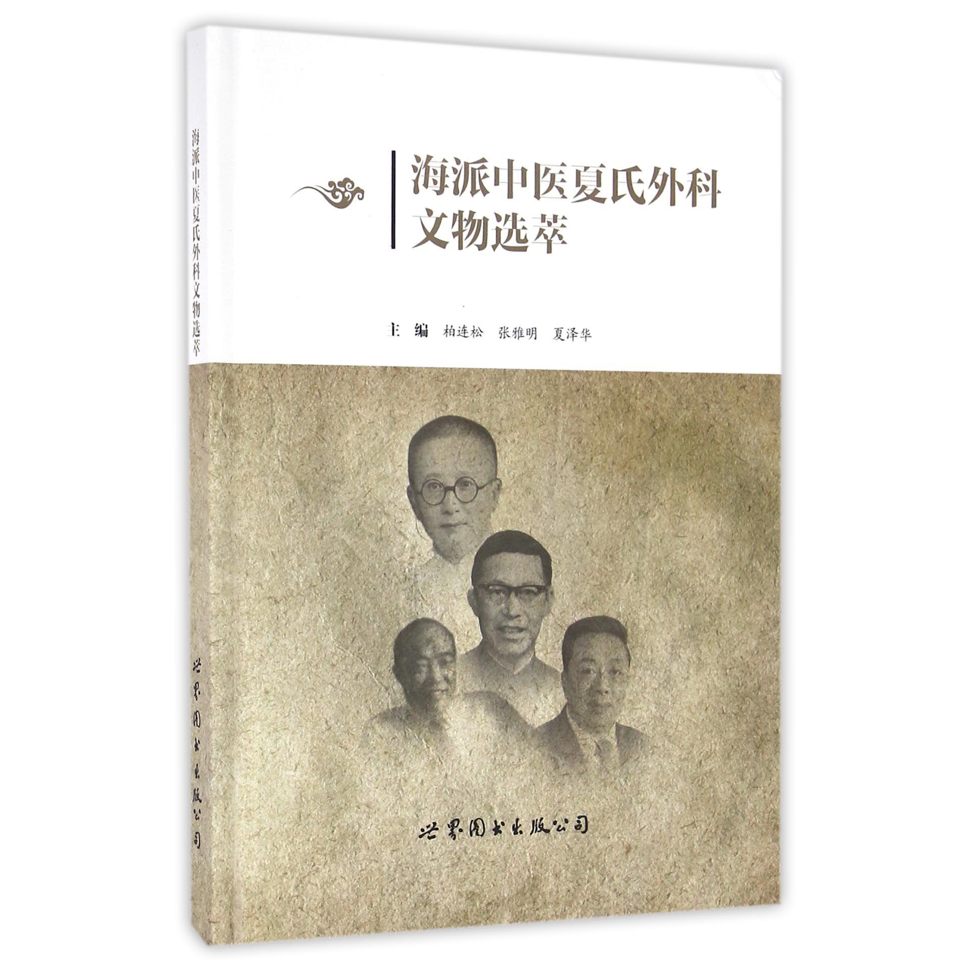 海派中医夏氏外科文物选萃(精)