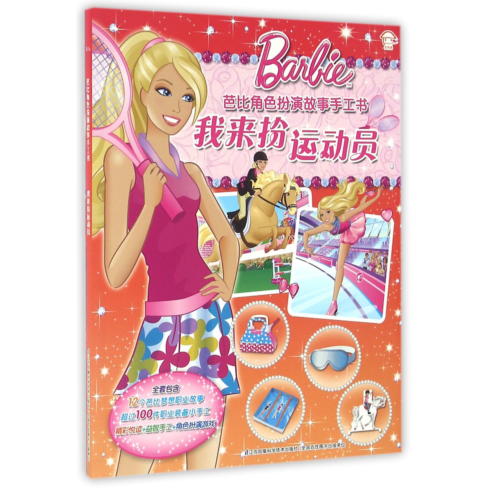 我来扮运动员/芭比角色扮演故事手工书