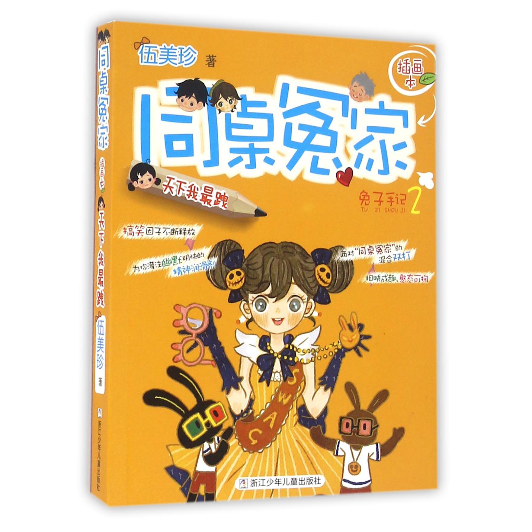 同桌冤家(兔子手记2天下我最跩插画本)