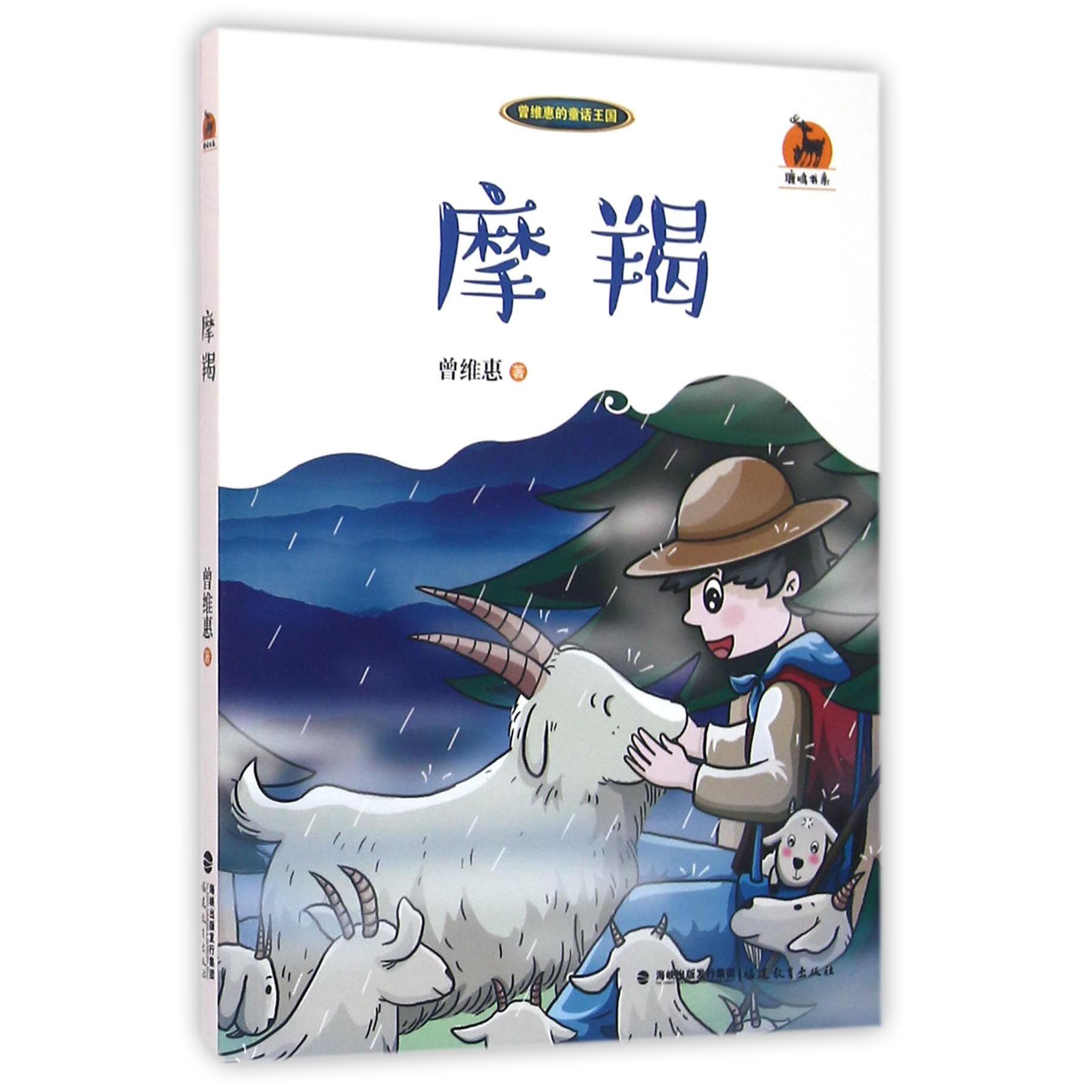 摩羯/鹿鸣书系