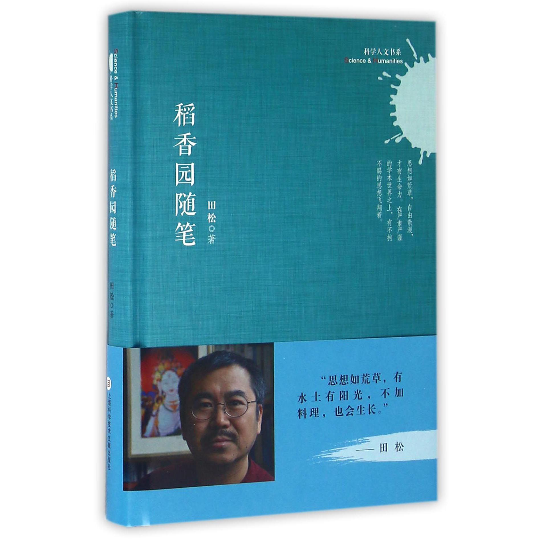 稻香园随笔(精)/科学人文书系