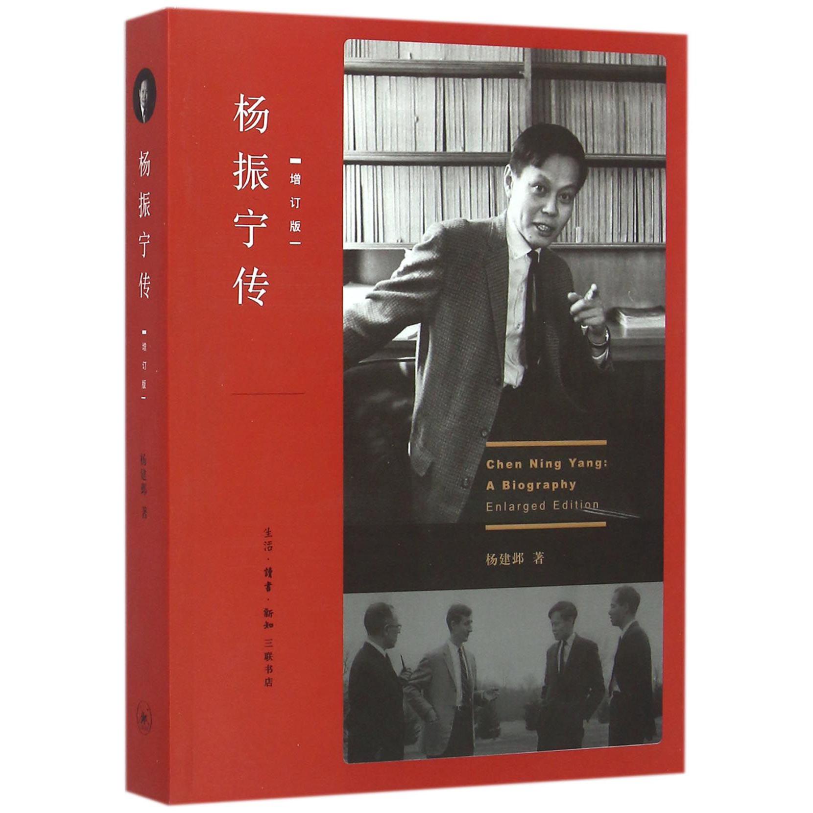 杨振宁传(增订版)