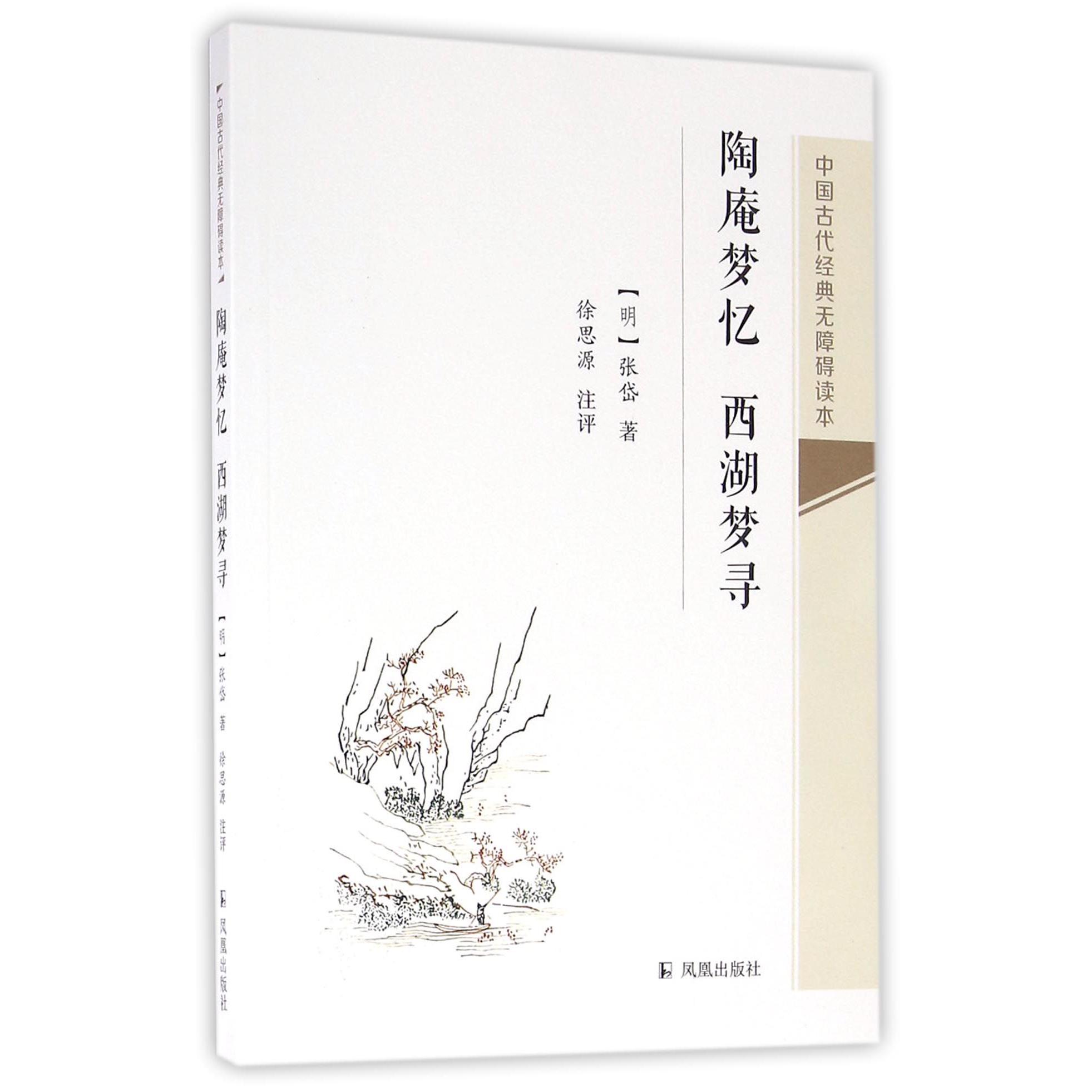 陶庵梦忆西湖梦寻/中国古代经典无障碍读本