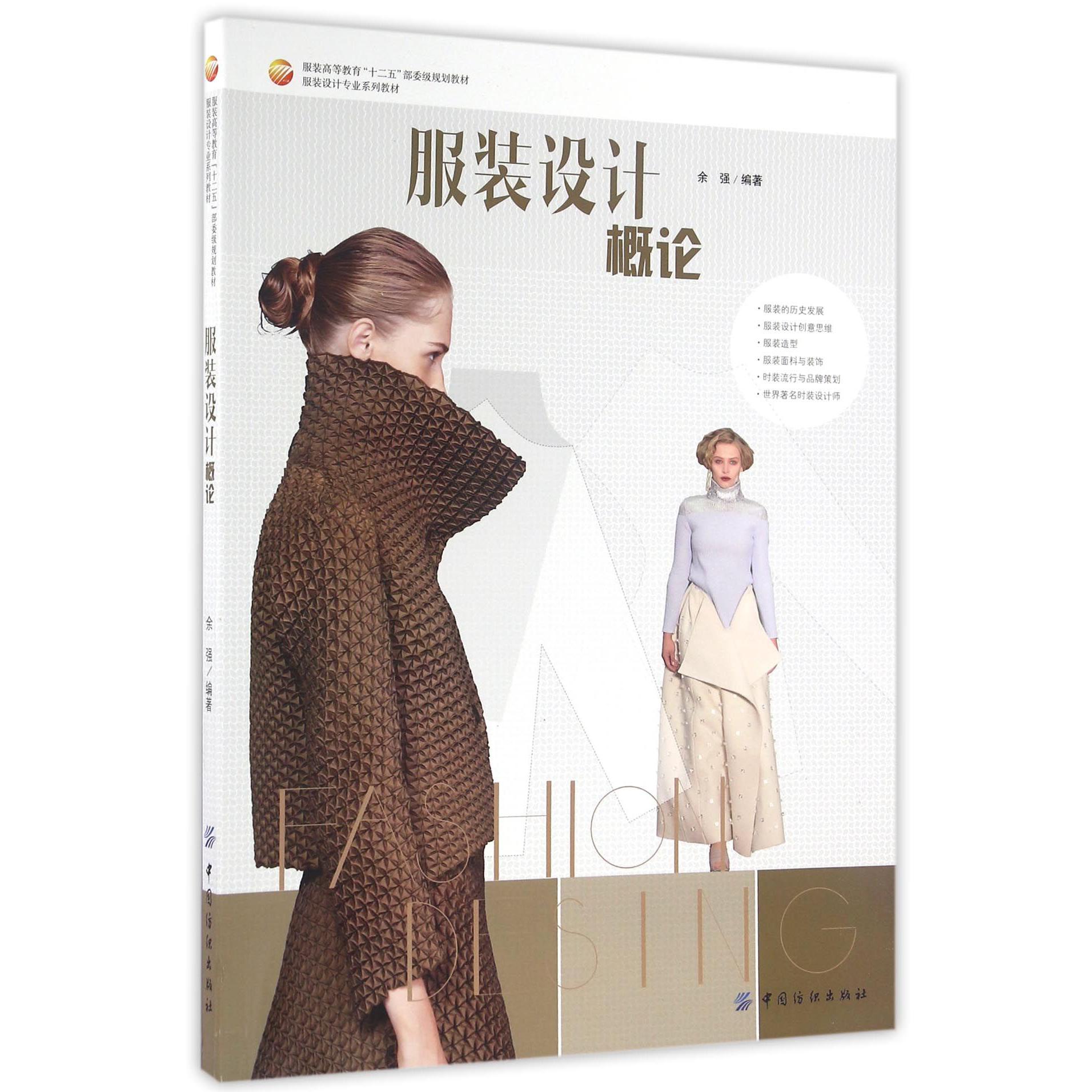 服装设计概论(服装高等教育十二五部委级规划教材)