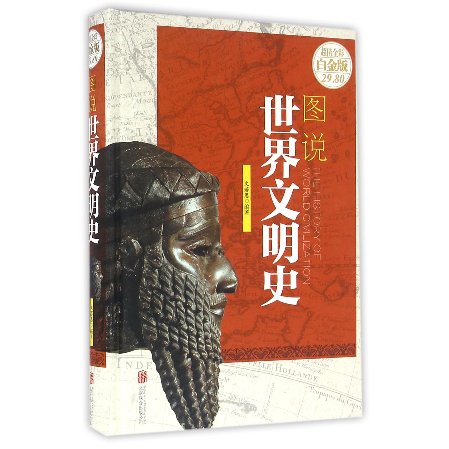 图说世界文明史(超值全彩白金版)(精)