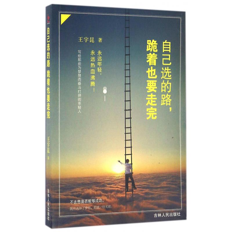 自己选的路跪着也要走完