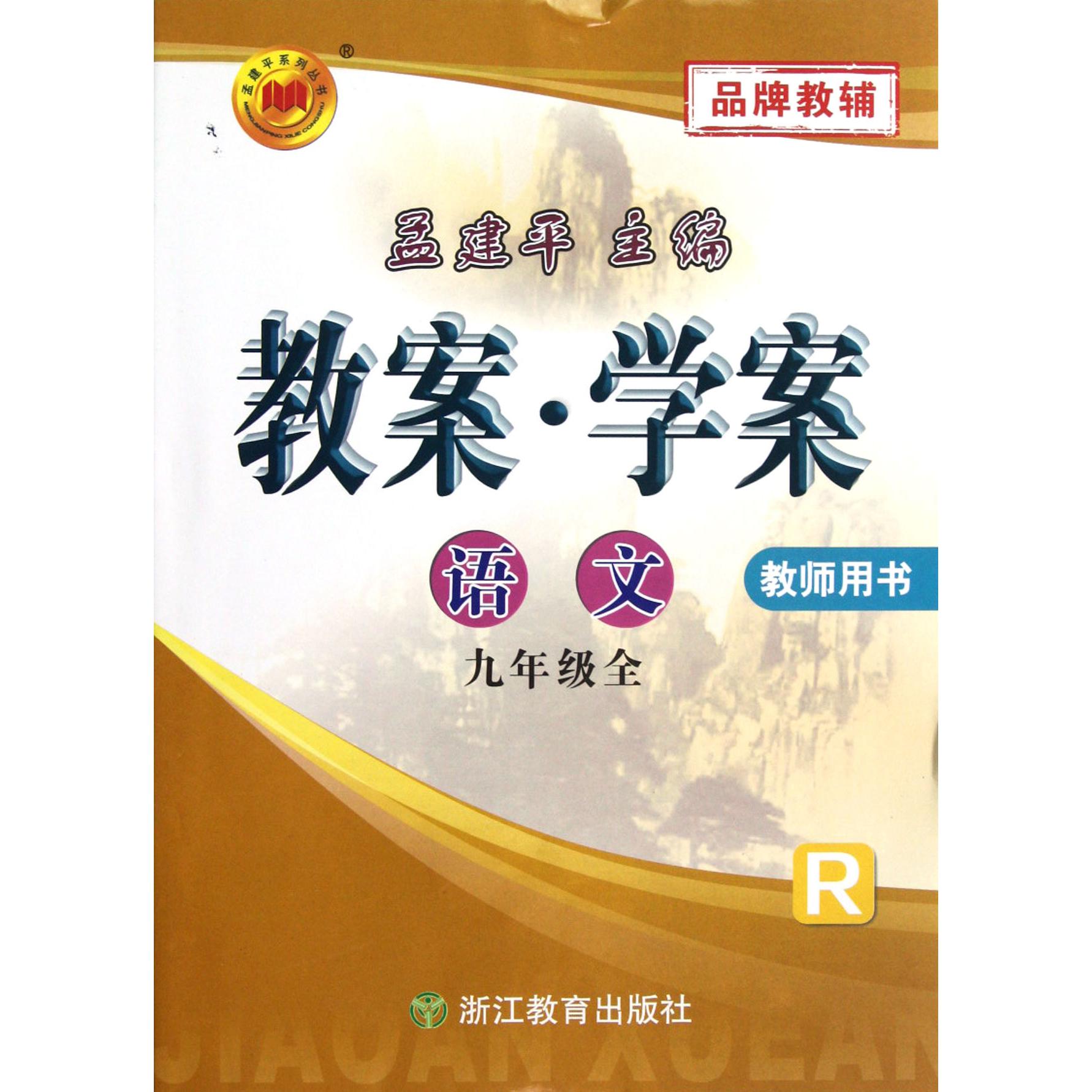 语文(9年级全R教师用书)/教案学案