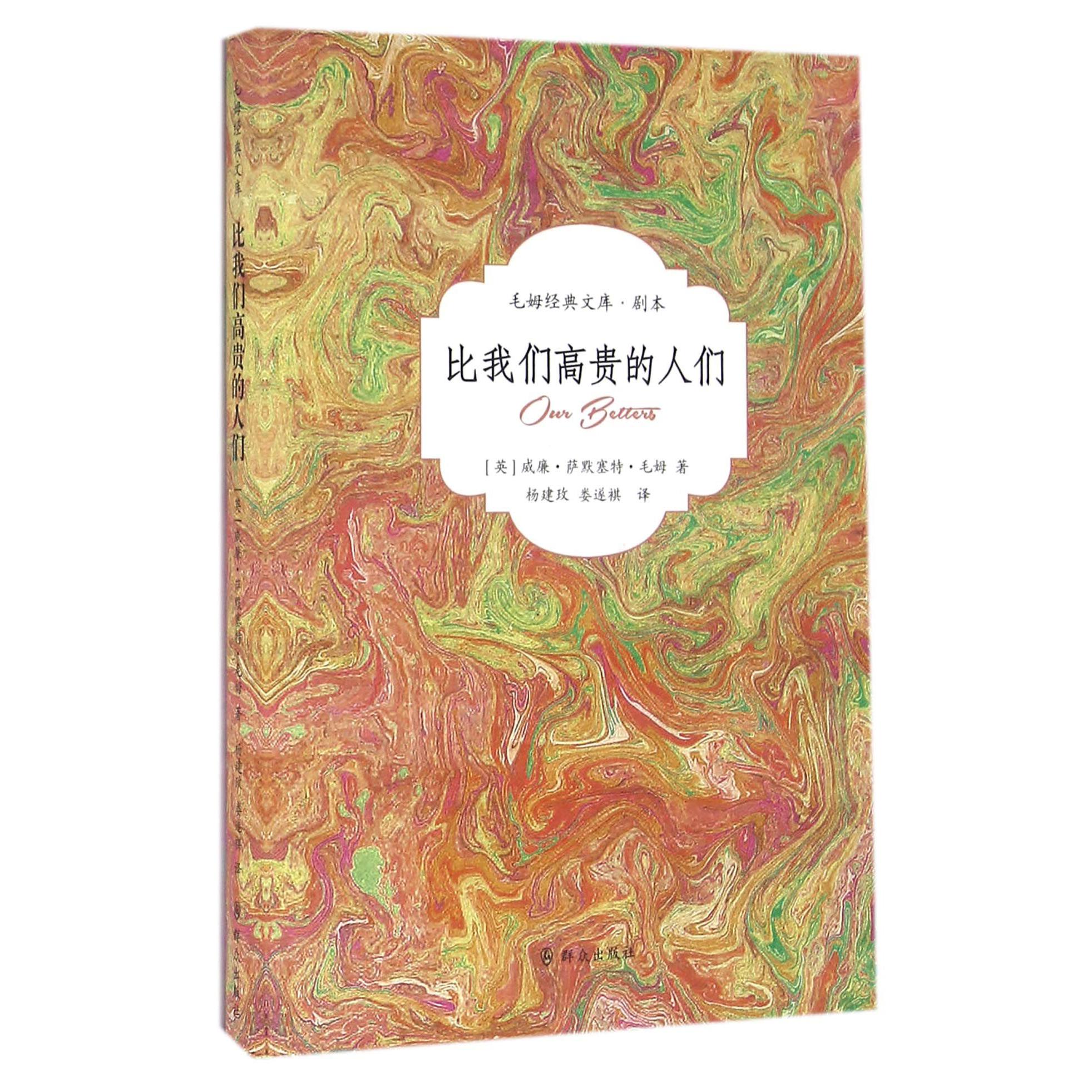 比我们高贵的人们/毛姆经典文库