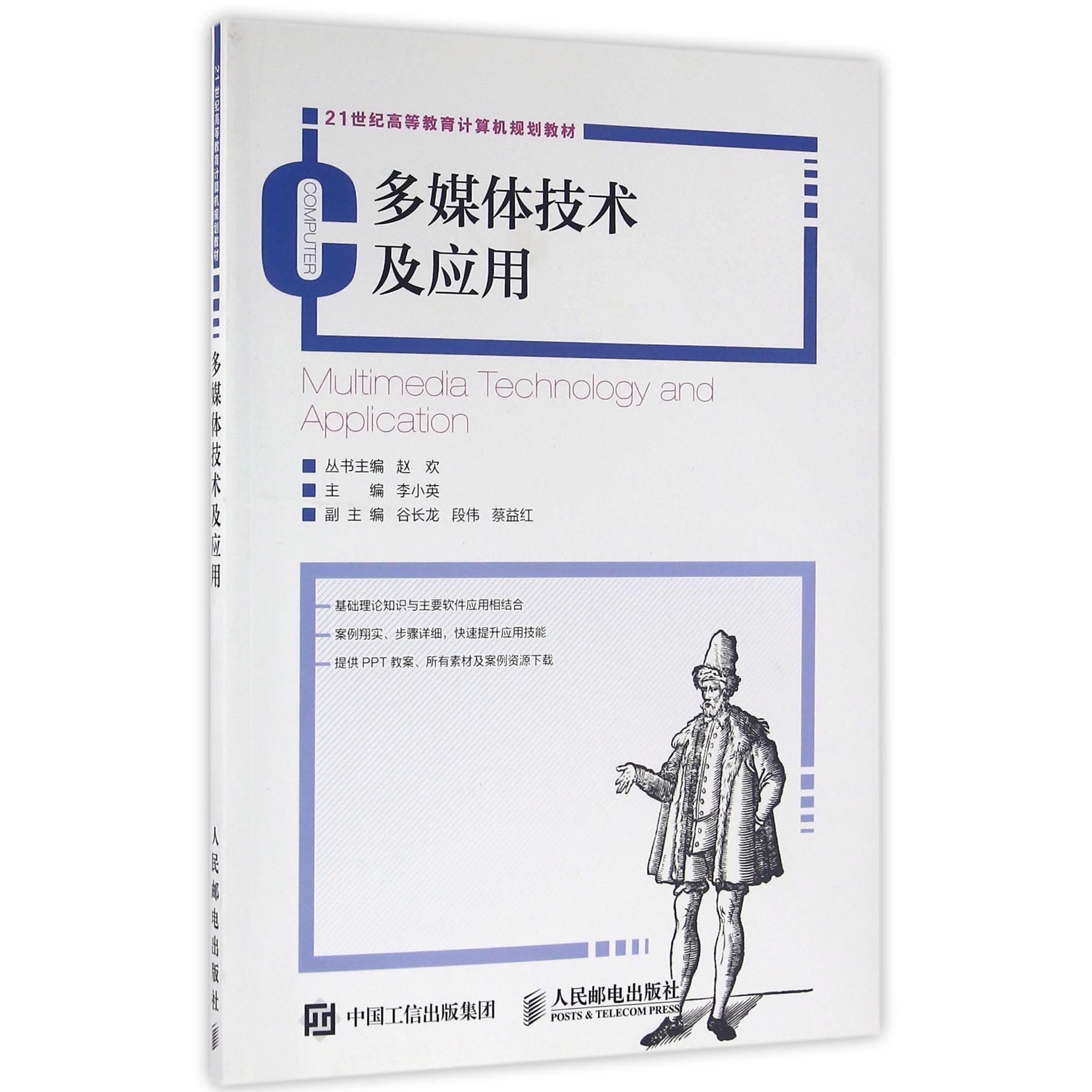 多媒体技术及应用(21世纪高等教育计算机规划教材)