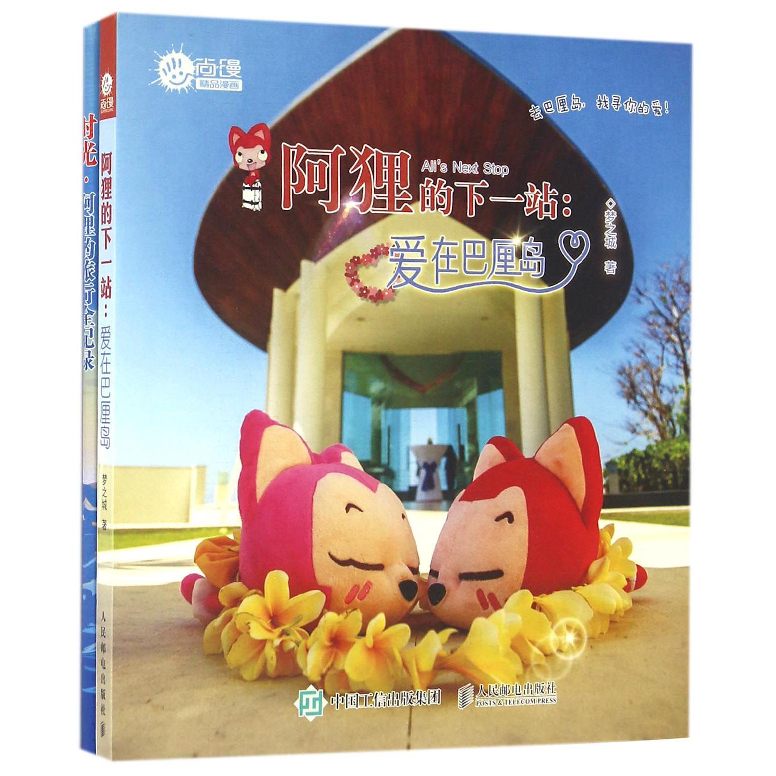 阿狸的下一站(附时光阿狸的旅行全记录爱在巴厘岛)/尚漫精品漫画