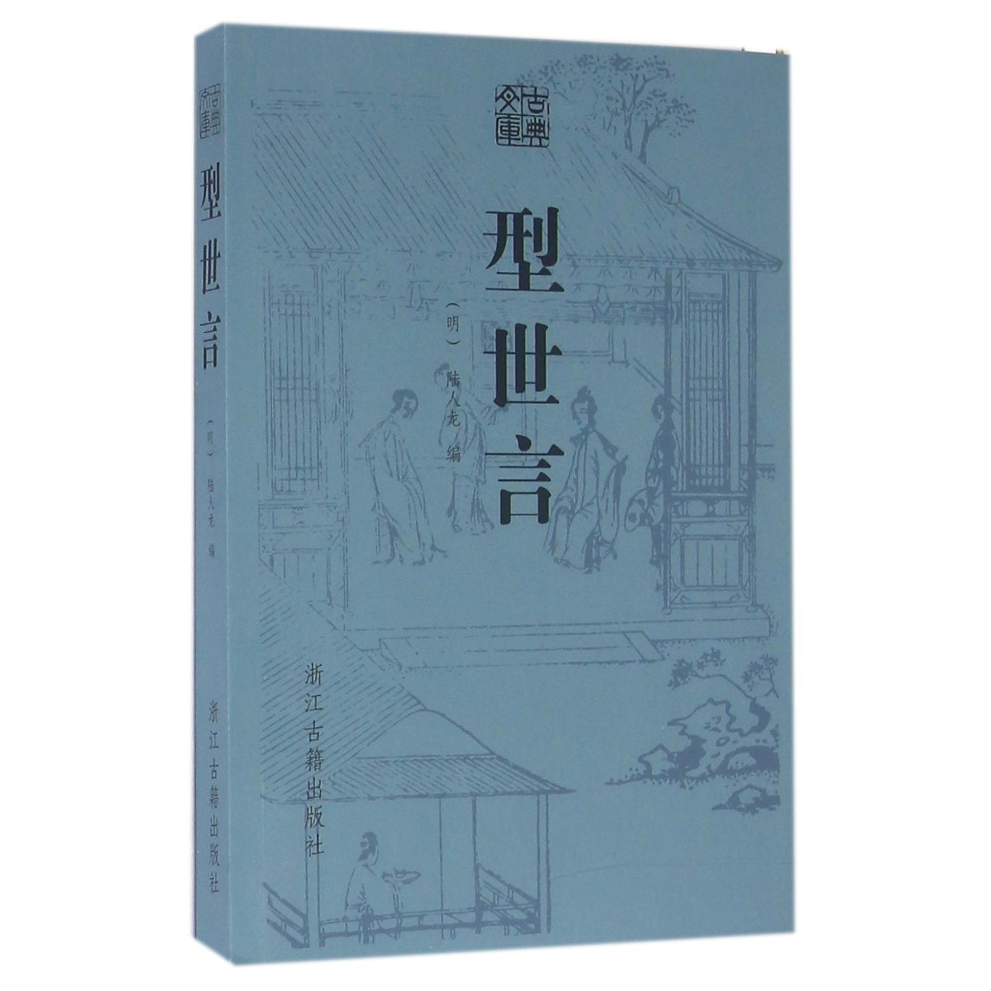 型世言/古典文库