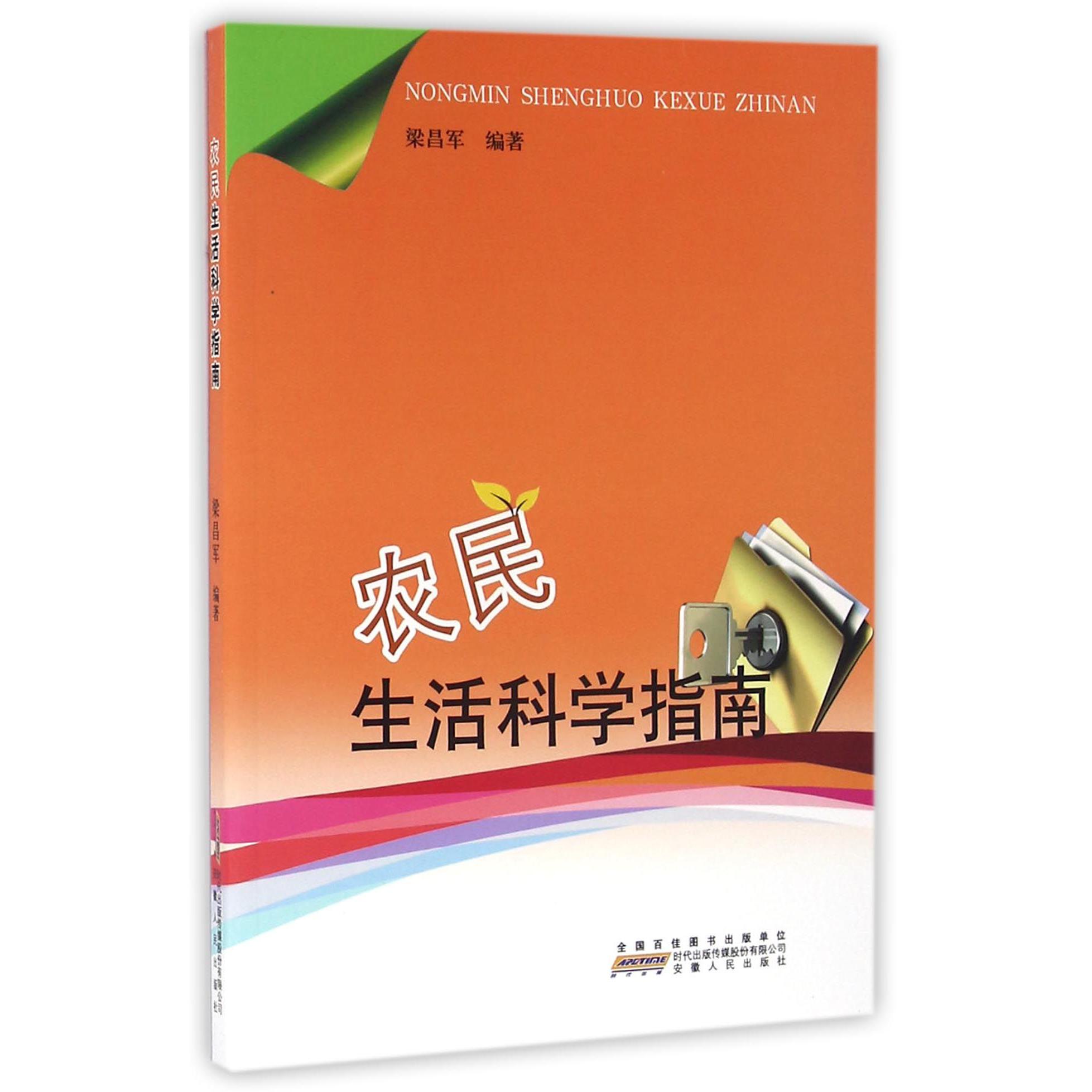 农民生活科学指南
