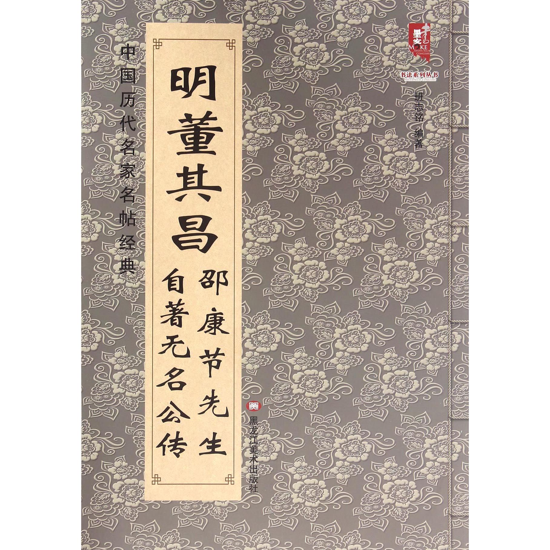 明董其昌邵康节先生自著无名公传/中国历代名家名帖经典/书法系列丛书