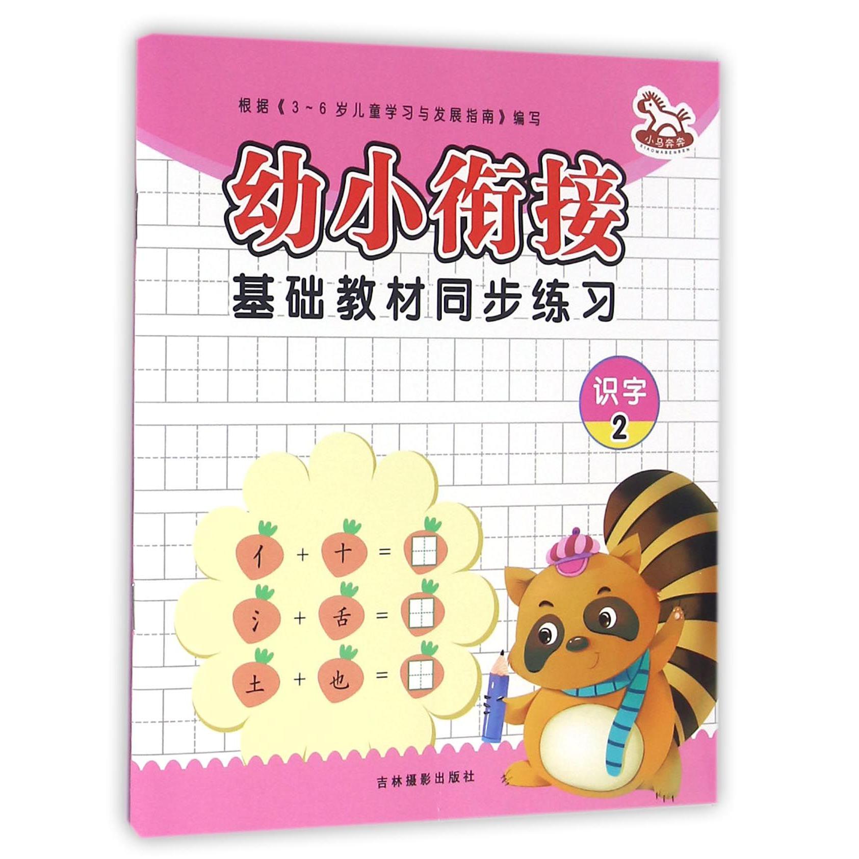 识字(2)/幼小衔接基础教材同步练习