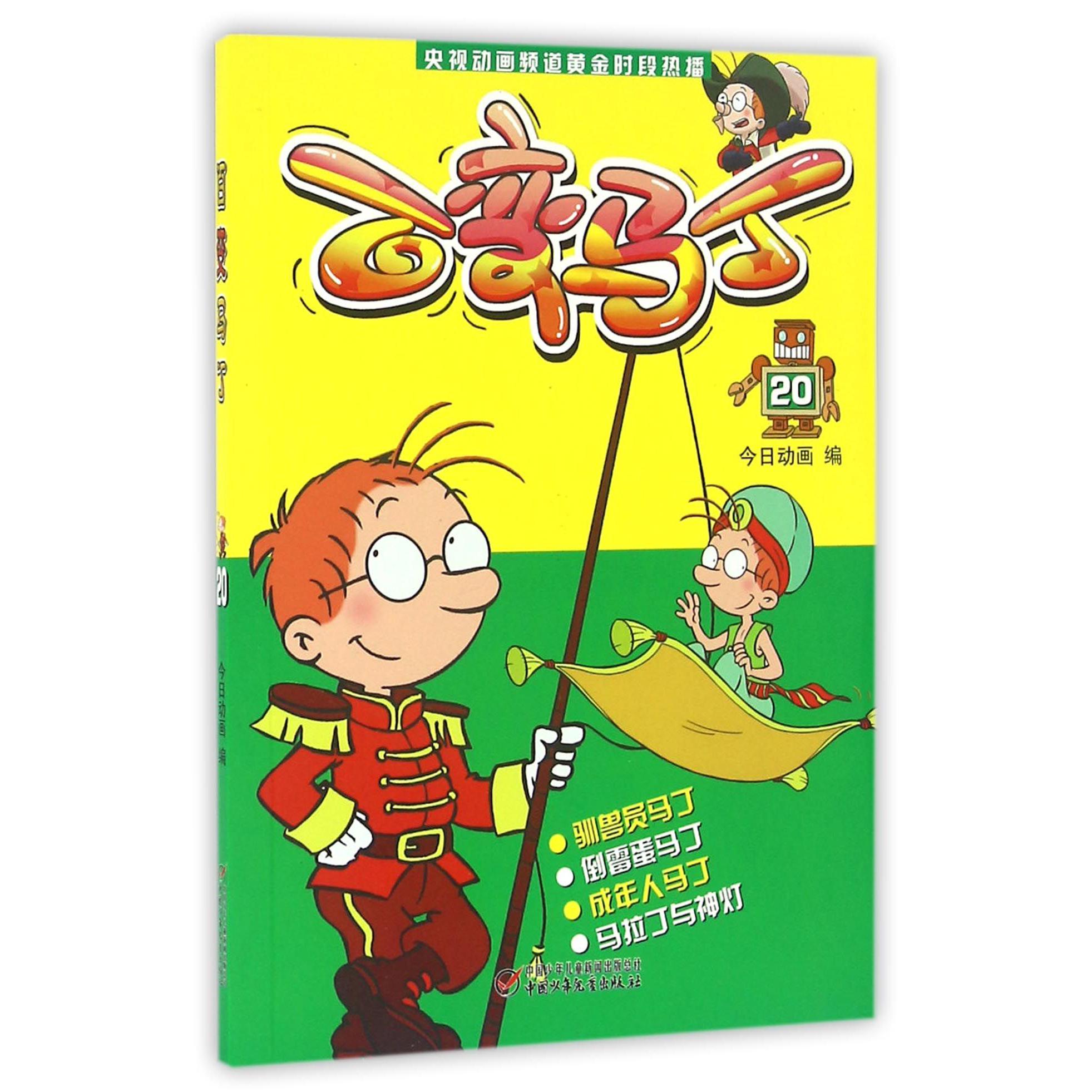 百变马丁(20)