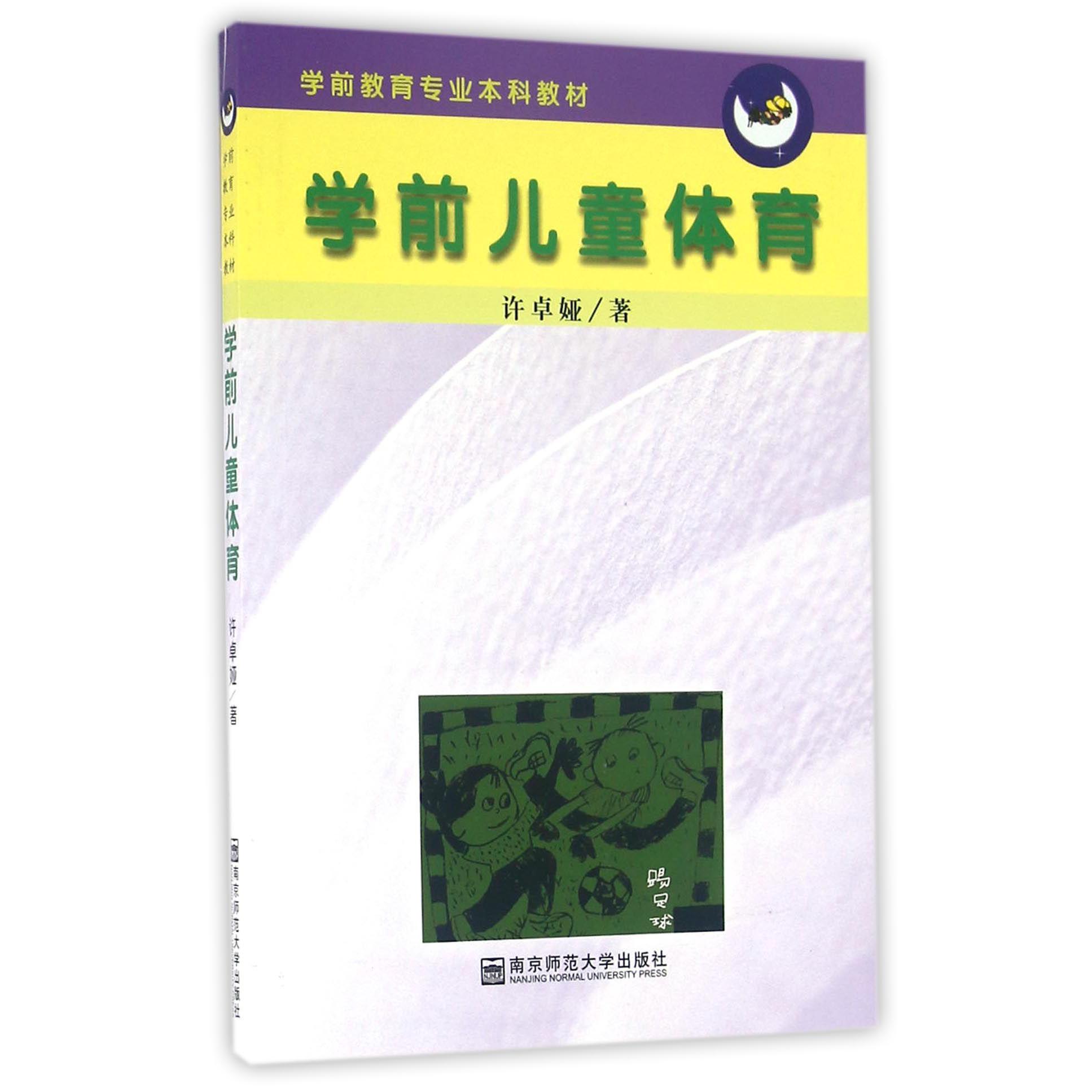 学前儿童体育(学前教育专业本科教材)