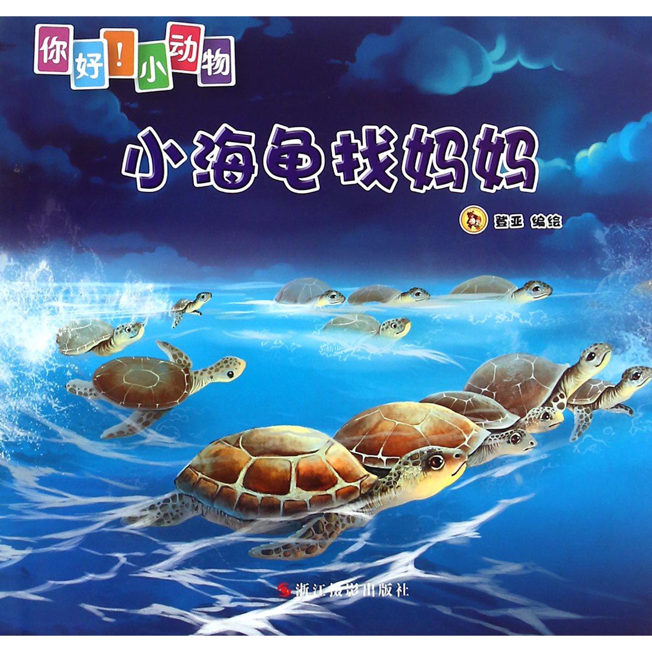 小海龟找妈妈/你好小动物