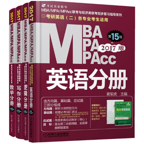 MBAMPAMPACC联考同步复习指导系列（共4册）