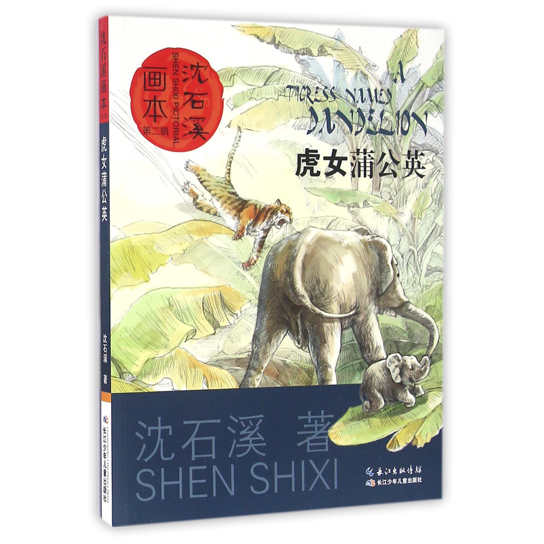 虎女蒲公英/沈石溪画本