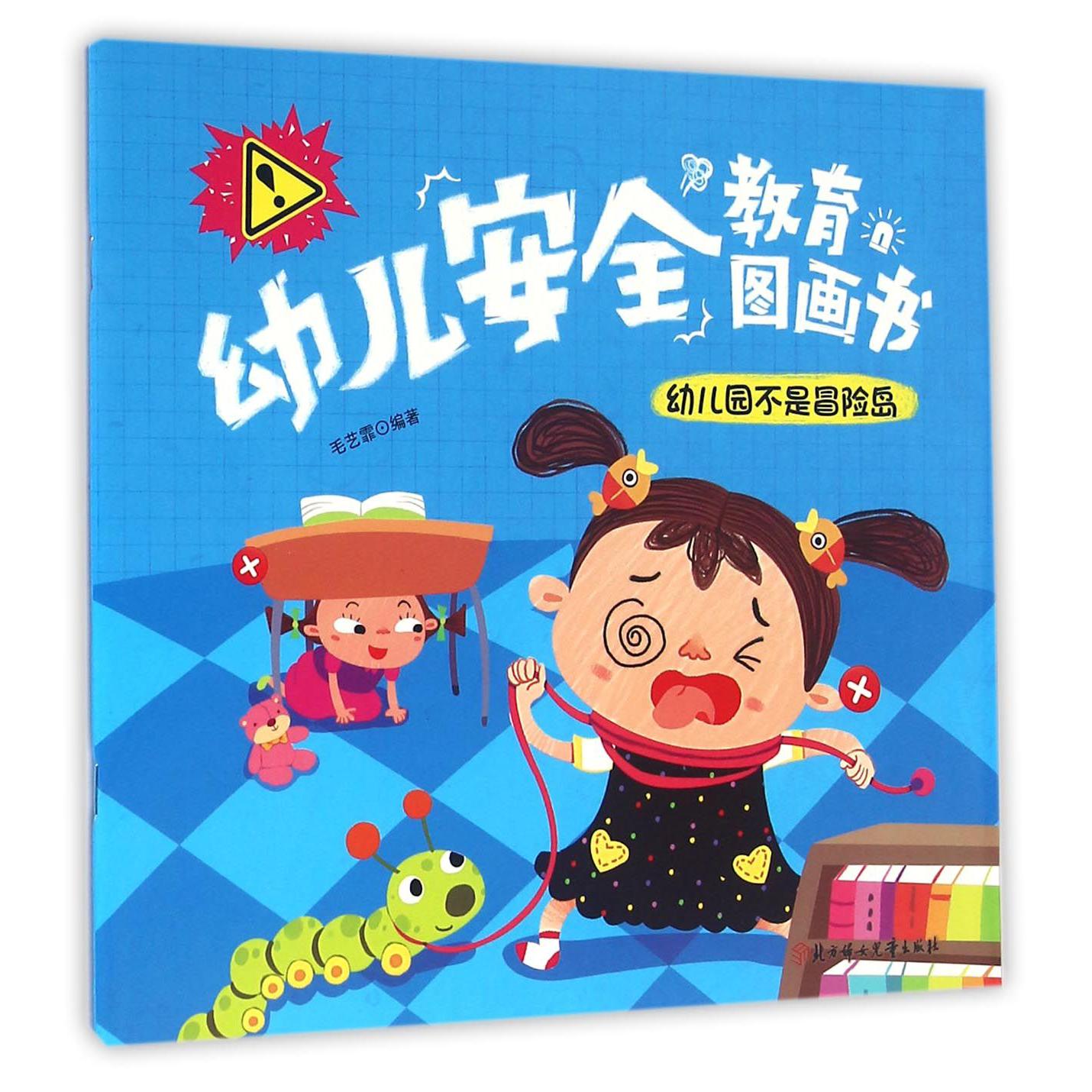 幼儿园不是冒险岛/幼儿安全教育图画书