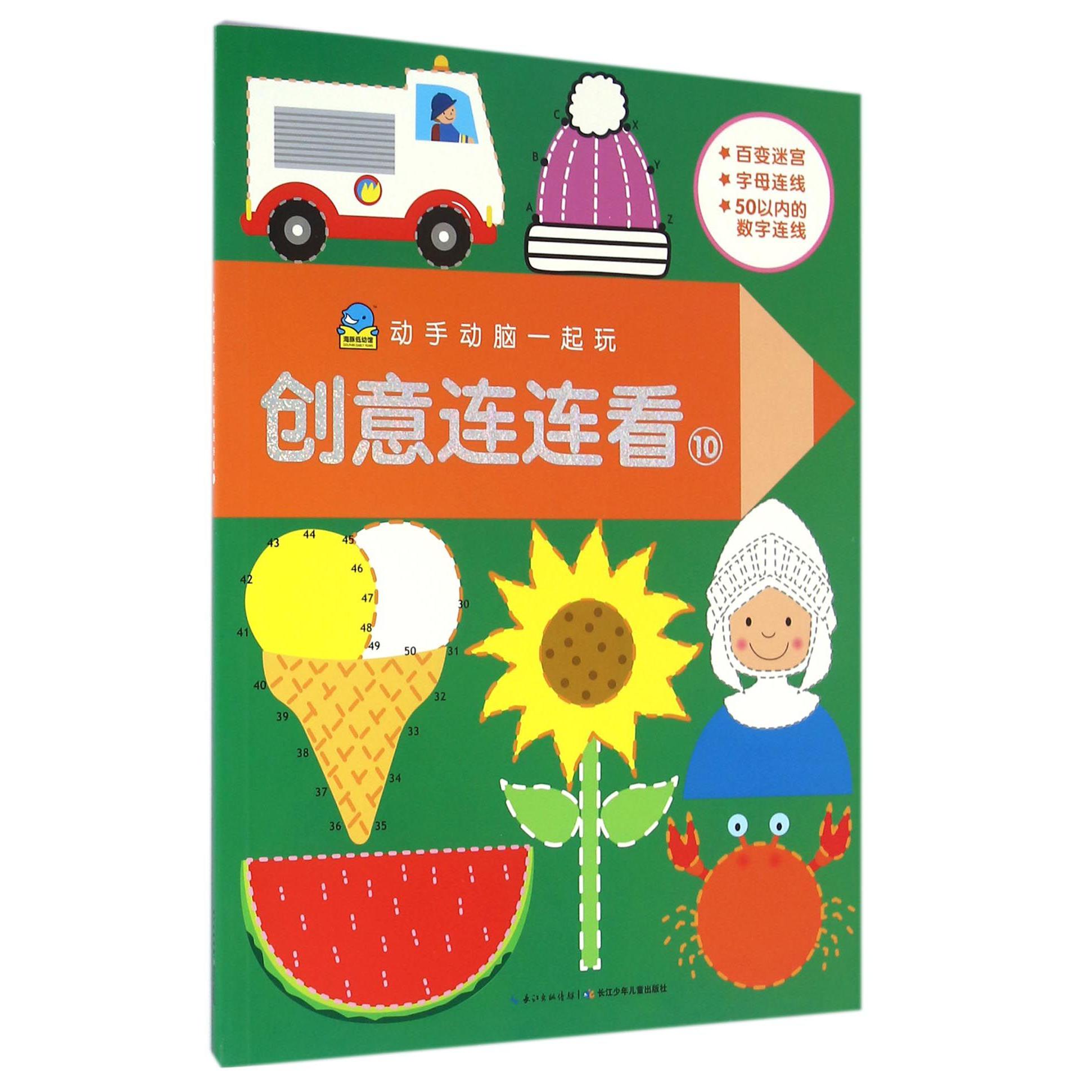 创意连连看(10)/动手动脑一起玩