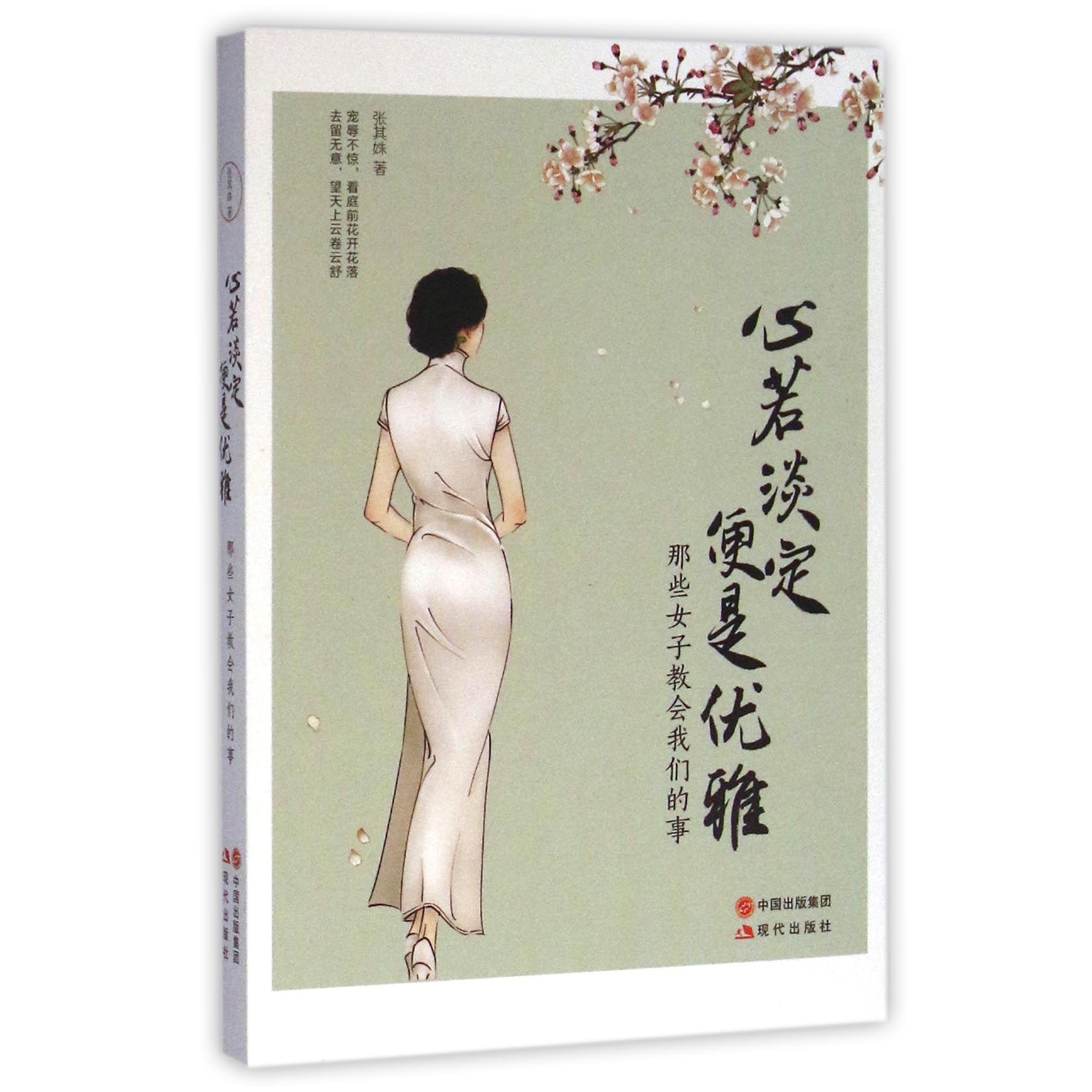 心若淡定便是优雅(那些女子教会我们的事)