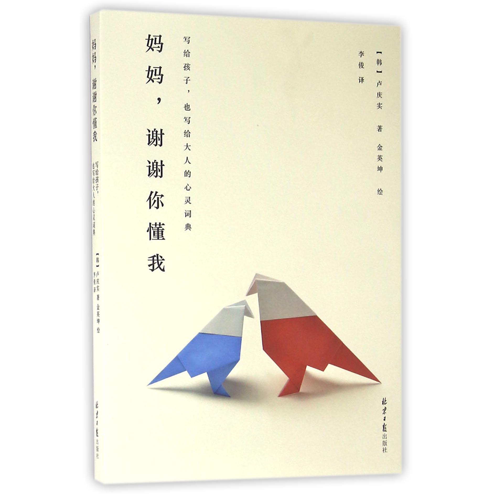 妈妈谢谢你懂我(写给孩子也写给大人的心灵词典)