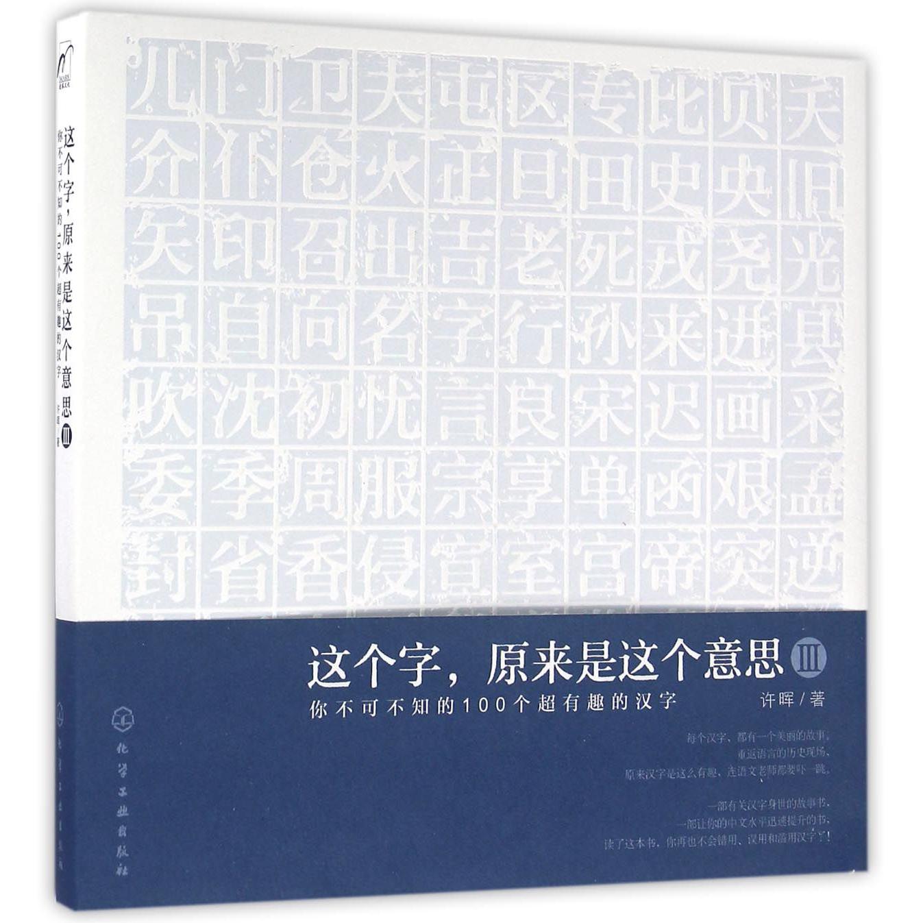 这个字原来是这个意思(Ⅲ你不可不知的100个超有趣的汉字)