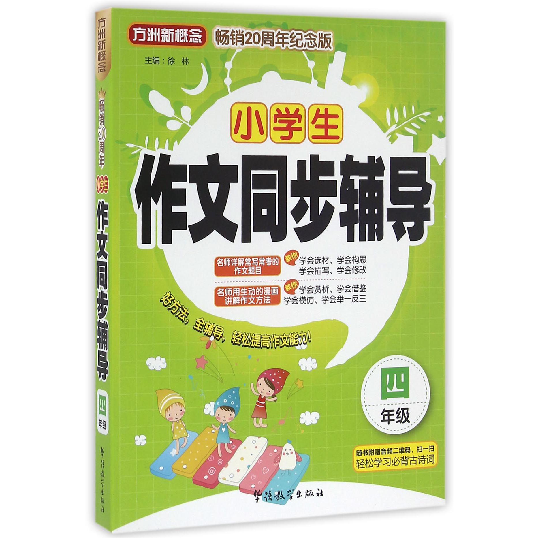 小学生作文同步辅导(4年级畅销20周年纪念版)